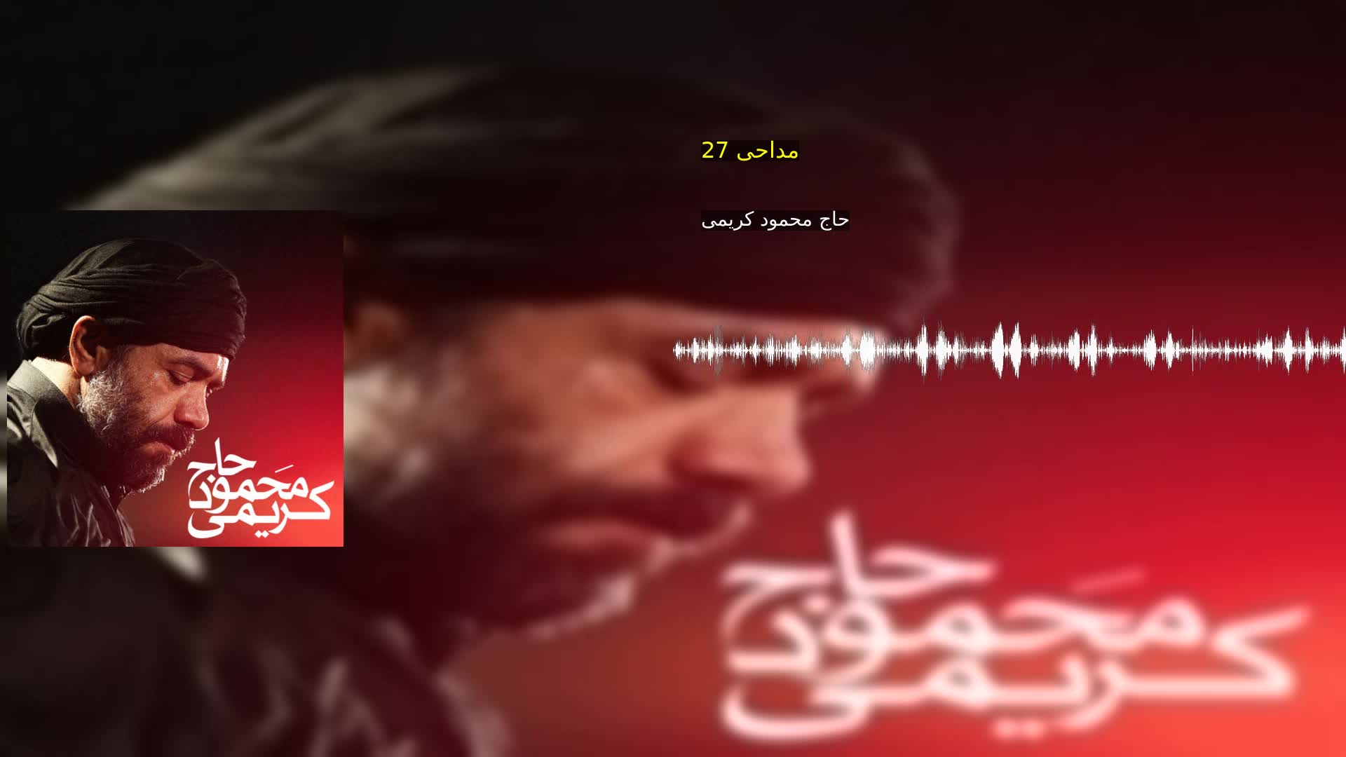 مداحی 27 حاج محمود کریمی