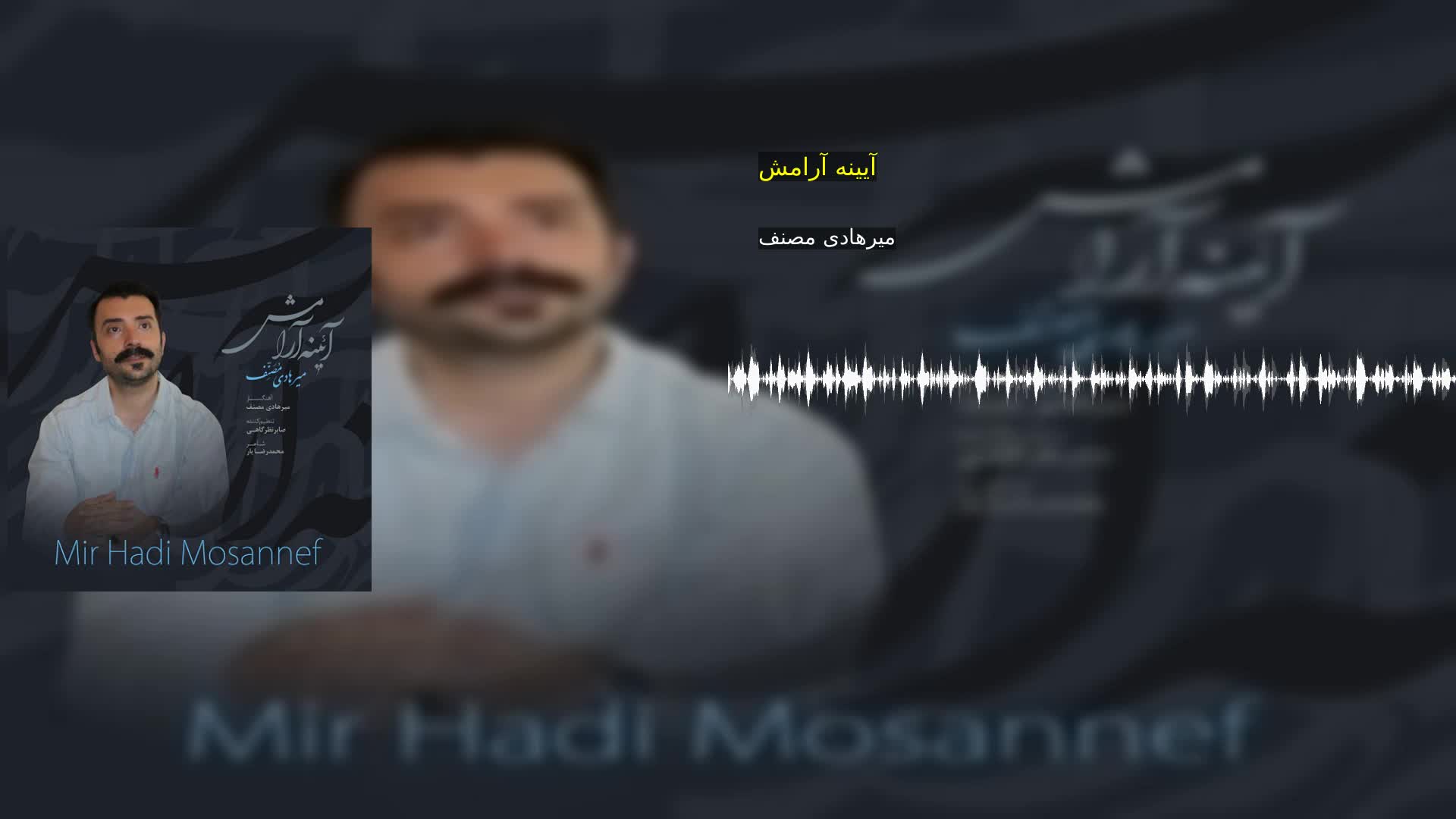 آیینه آرامش میرهادی مصنف