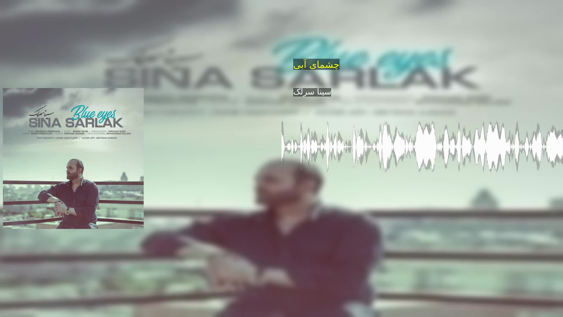 چشمای آبی سینا سرلک