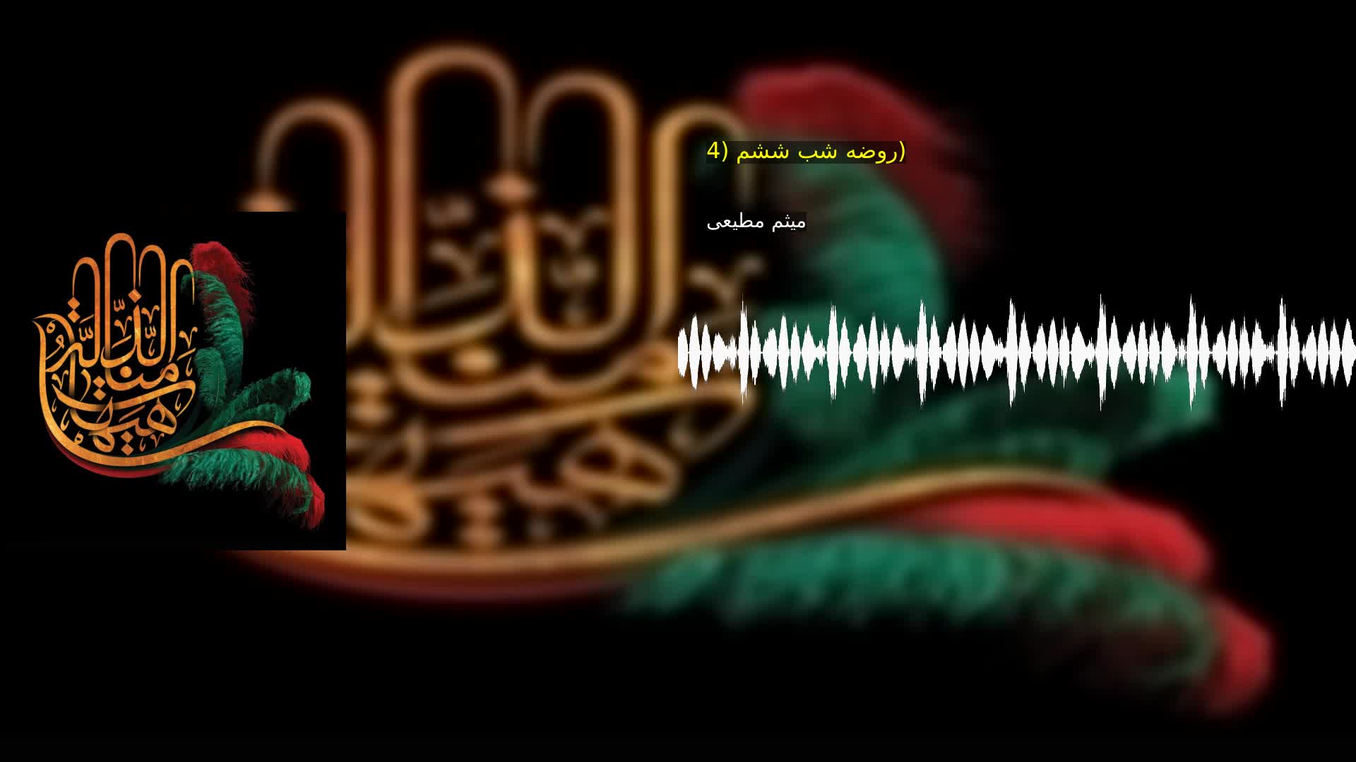 روضه شب ششم (4) میثم مطیعی