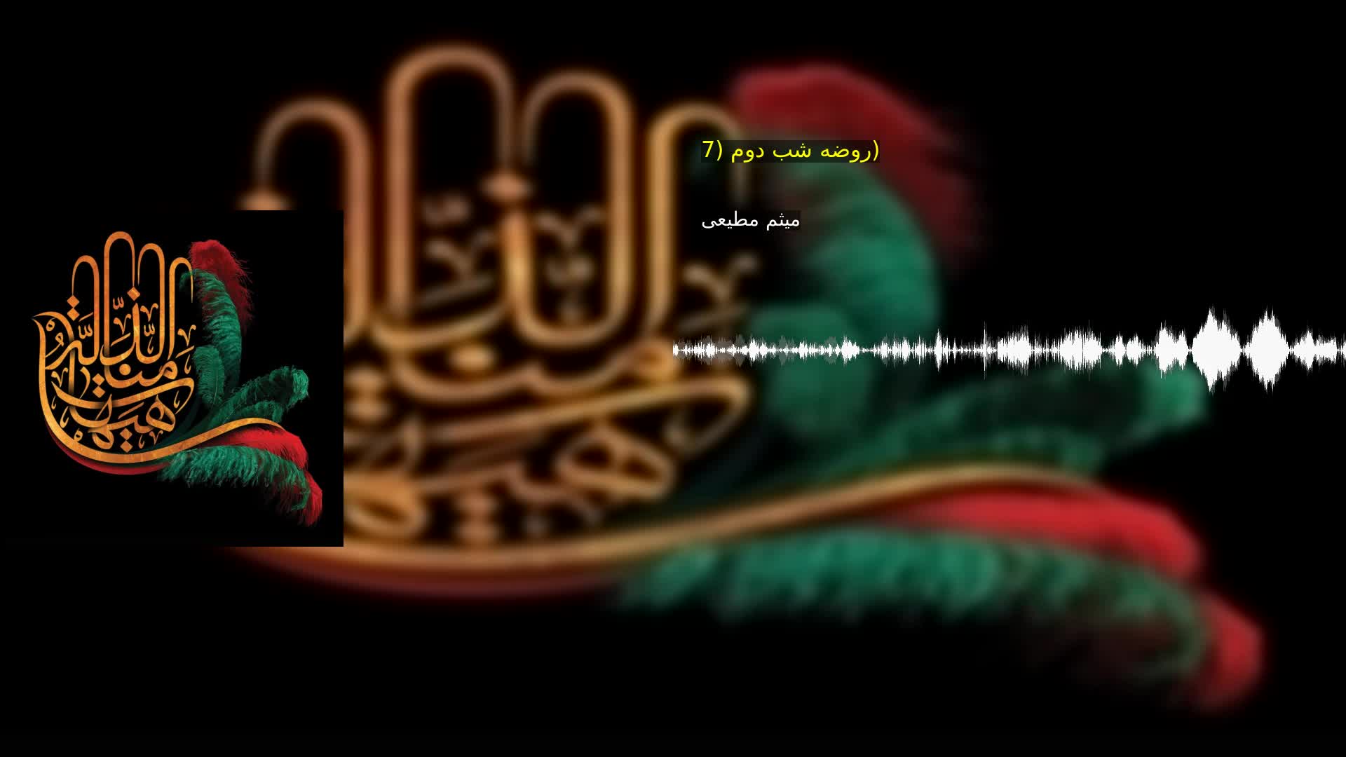 روضه شب دوم (7) میثم مطیعی