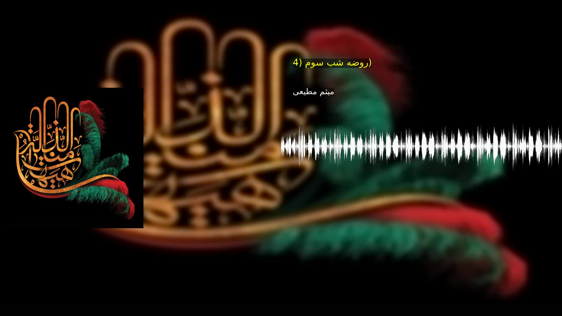 روضه شب سوم (4) میثم مطیعی