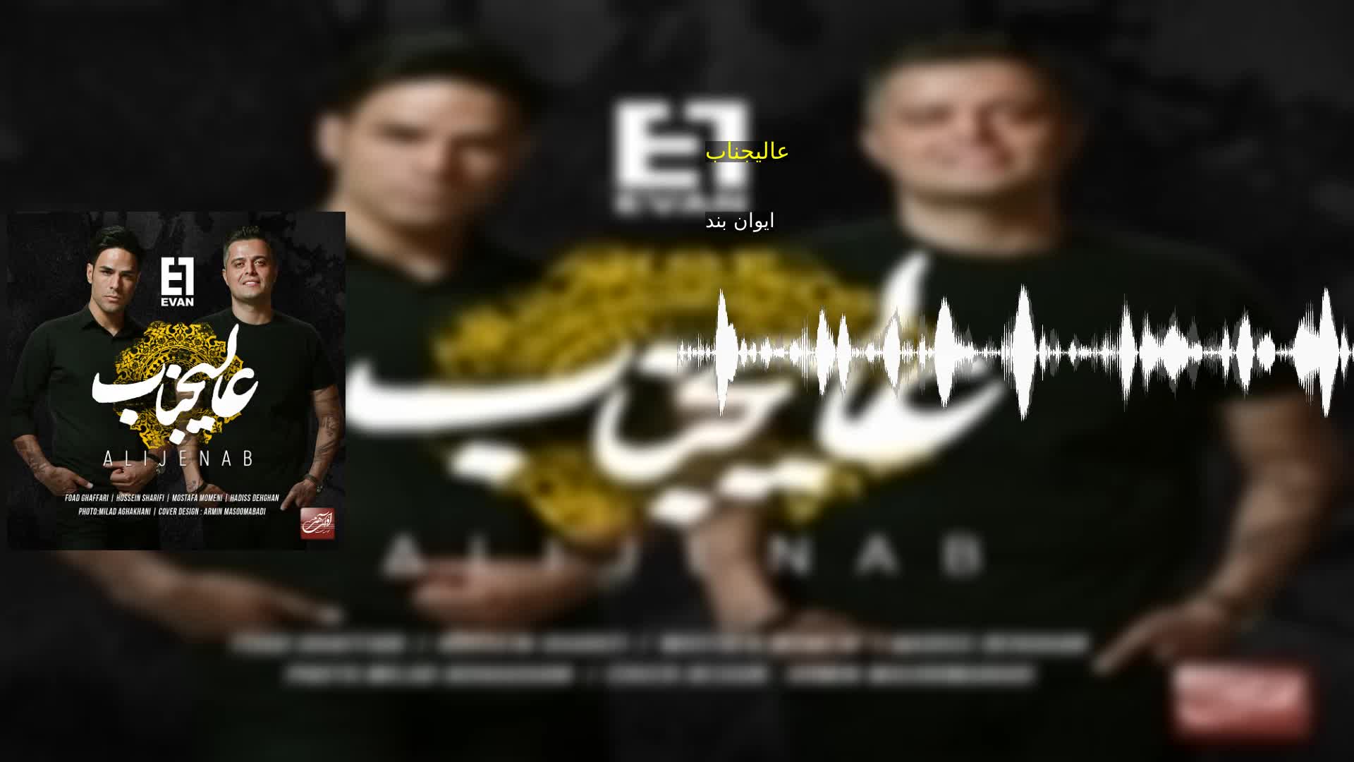 عالیجناب ایوان بند