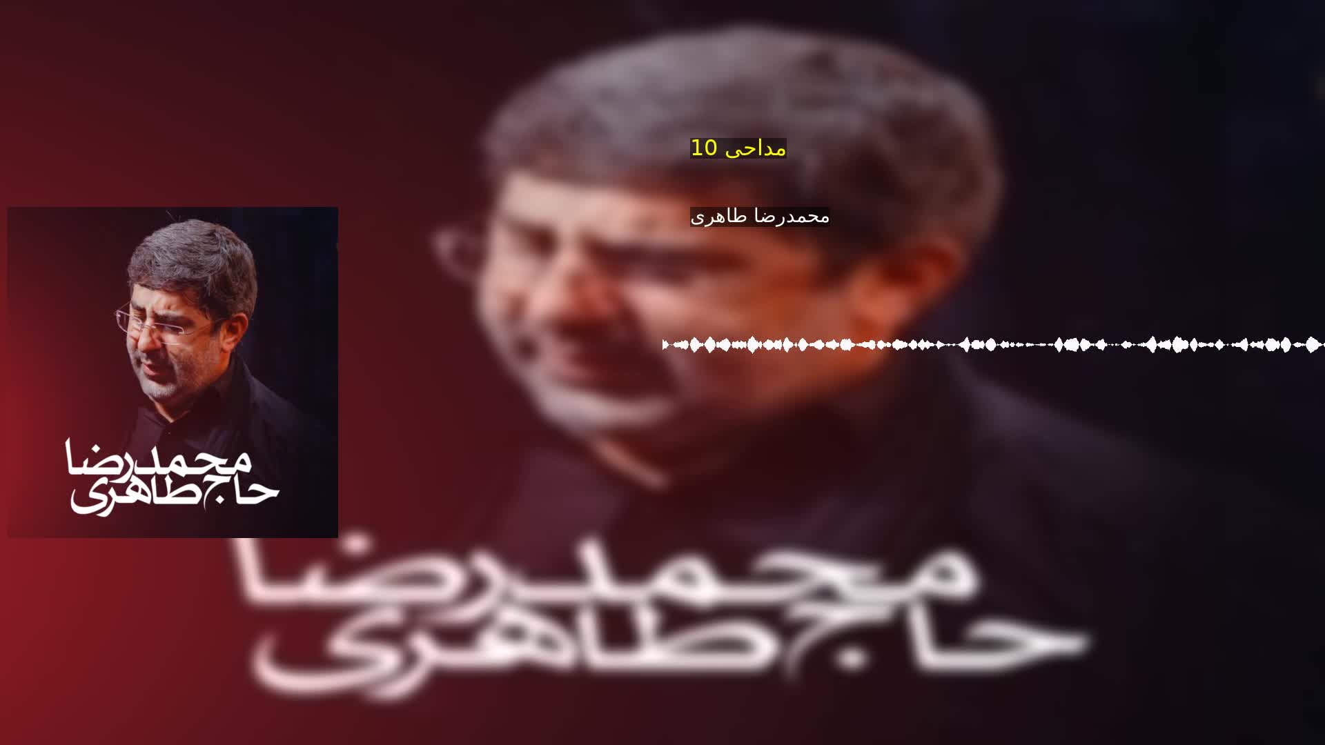 مداحی 10 محمدرضا طاهری