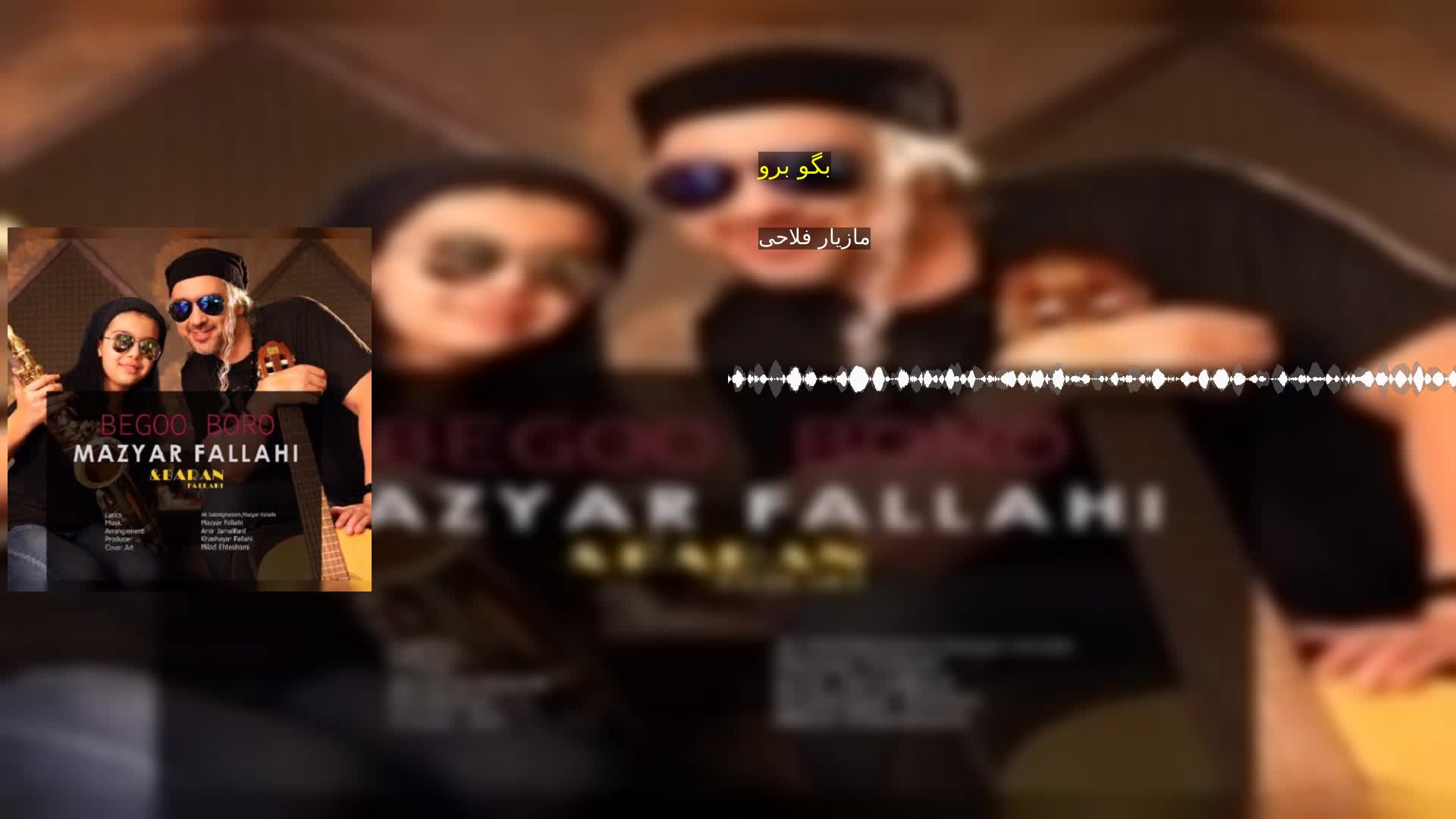 بگو برو مازیار فلاحی
