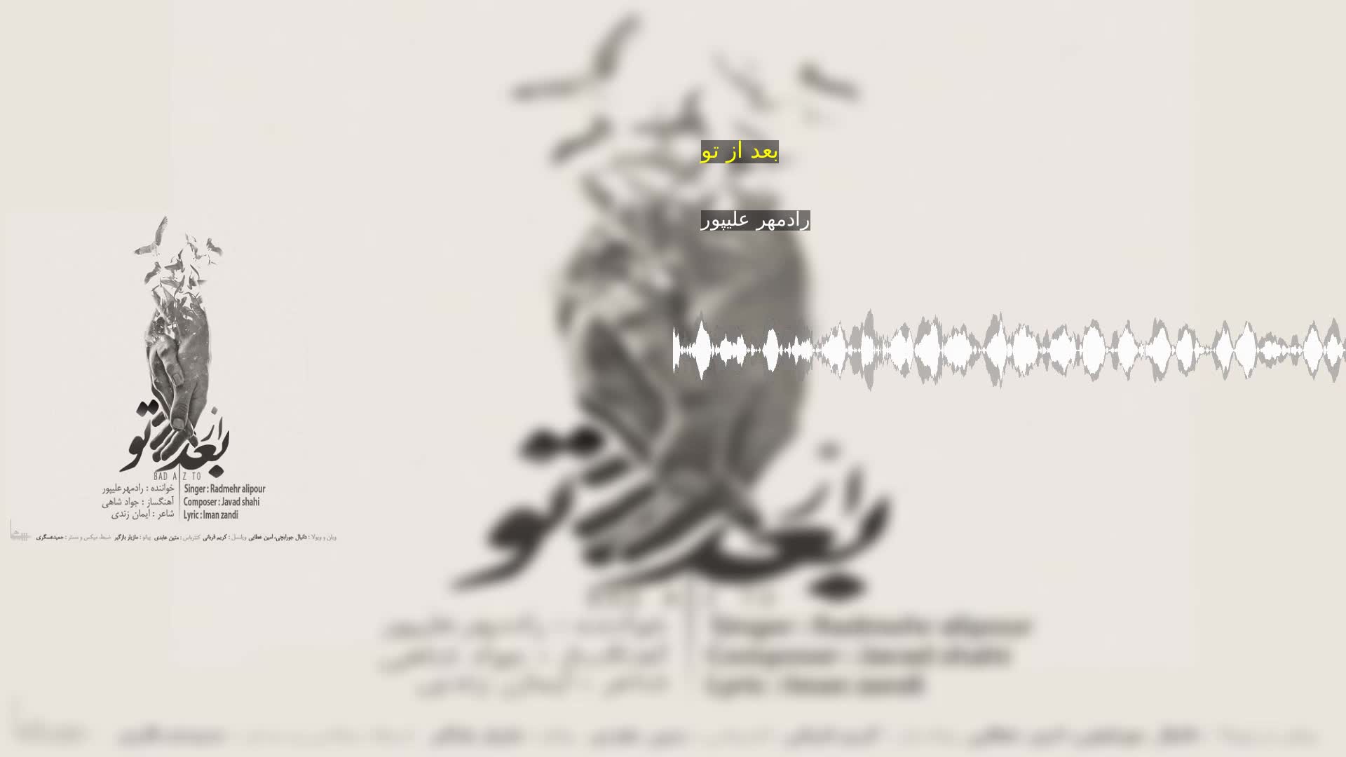 بعد از تو رادمهر علیپور