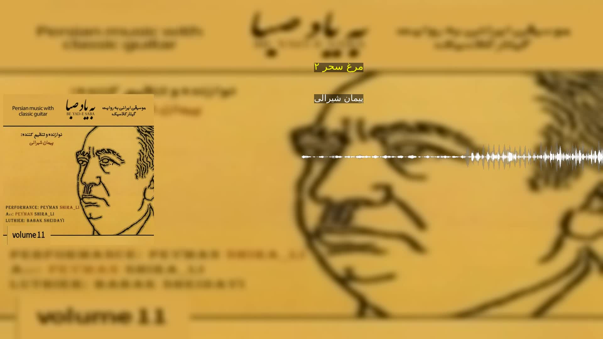 مرغ سحر ۲ پیمان شیرالی