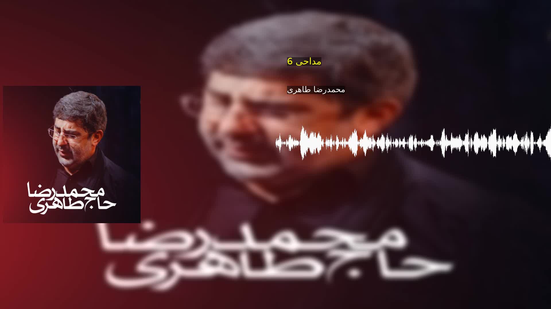 مداحی 6 محمدرضا طاهری
