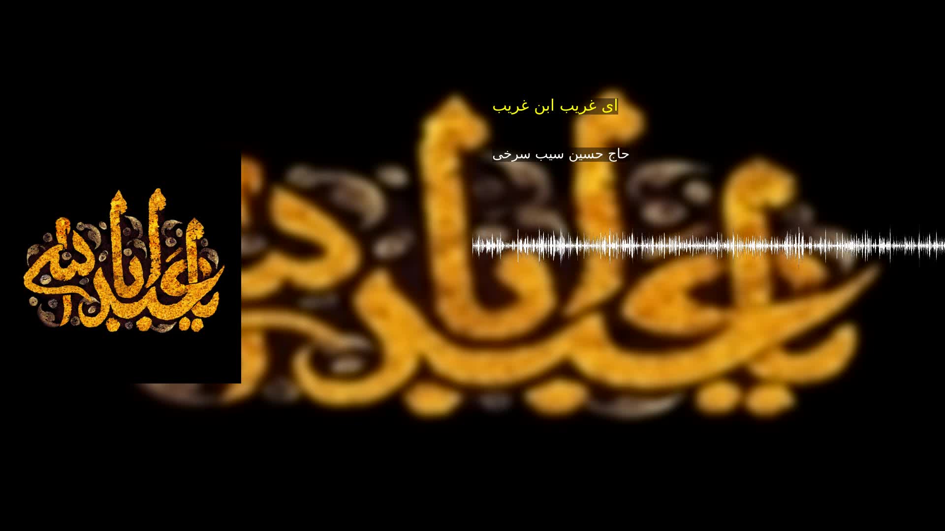 ای غریب ابن غریب حاج حسین سیب سرخی