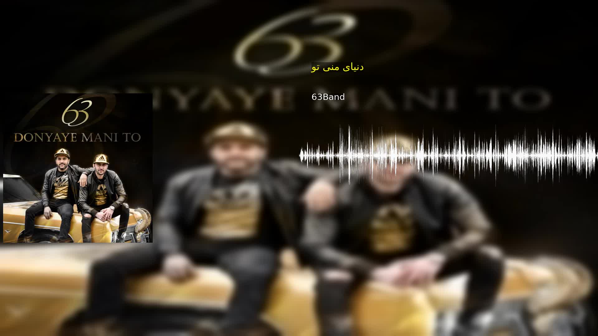 دنیای منی تو 63Band