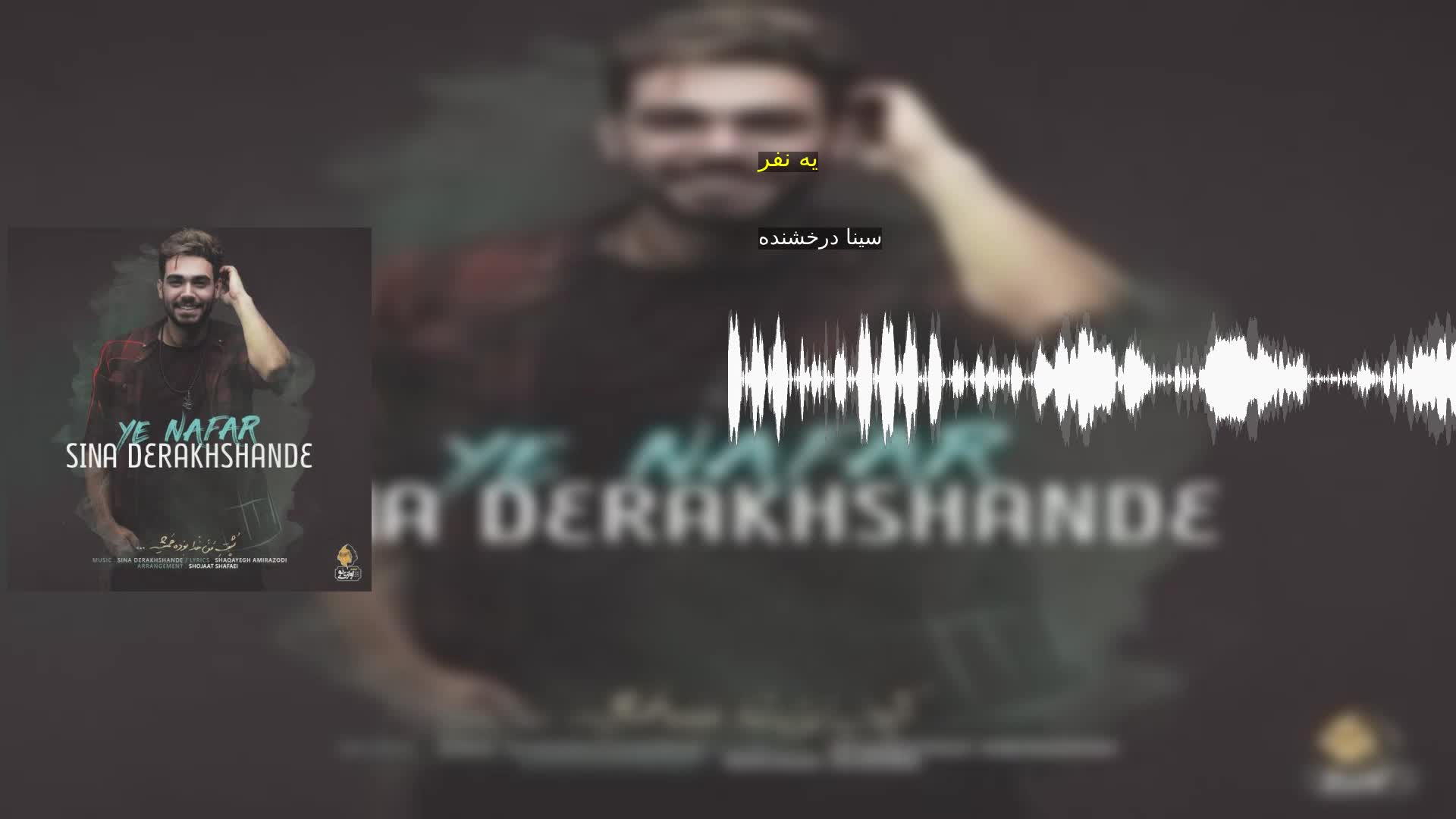 یه نفر سینا درخشنده