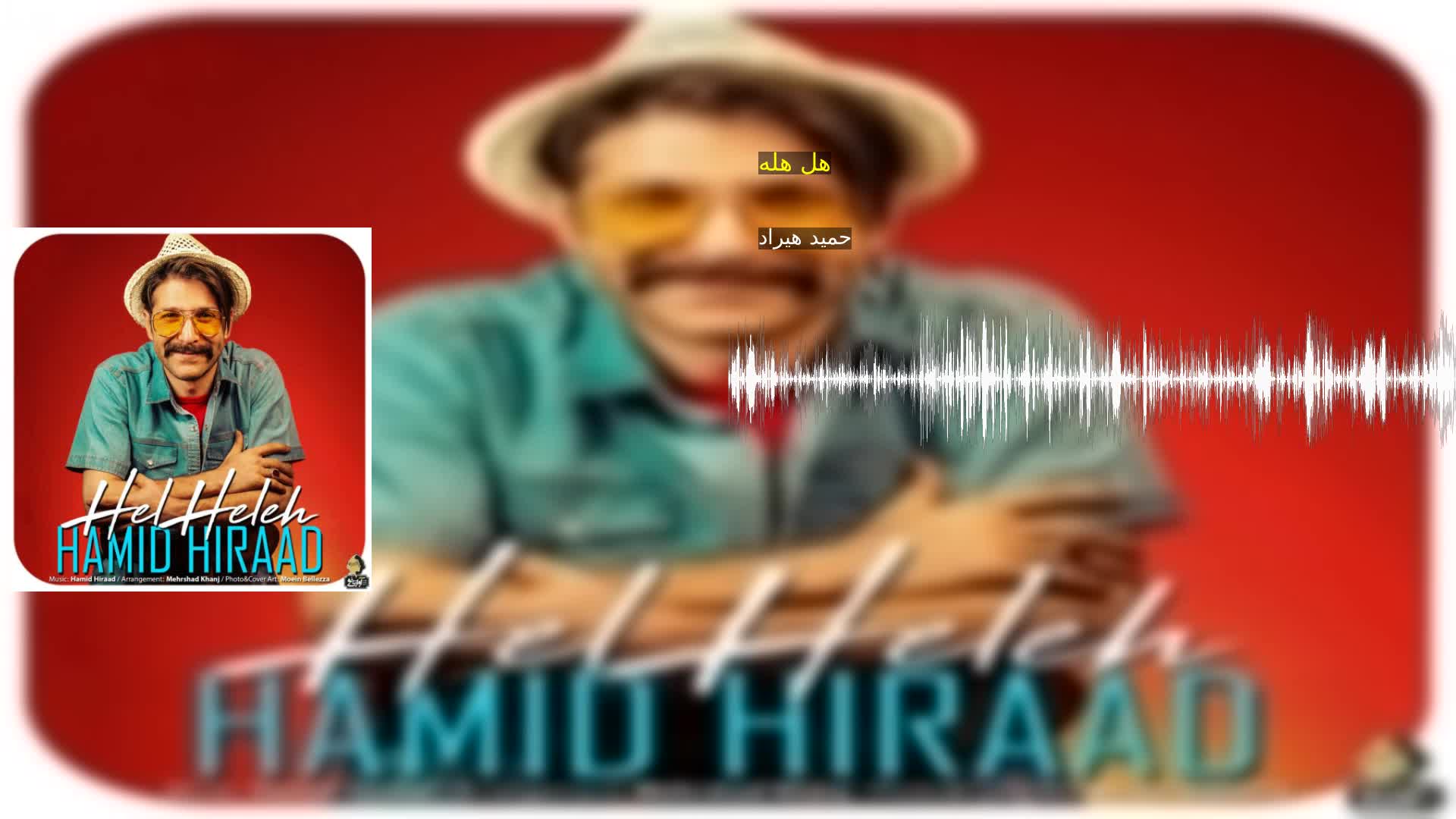 هل هله حمید هیراد