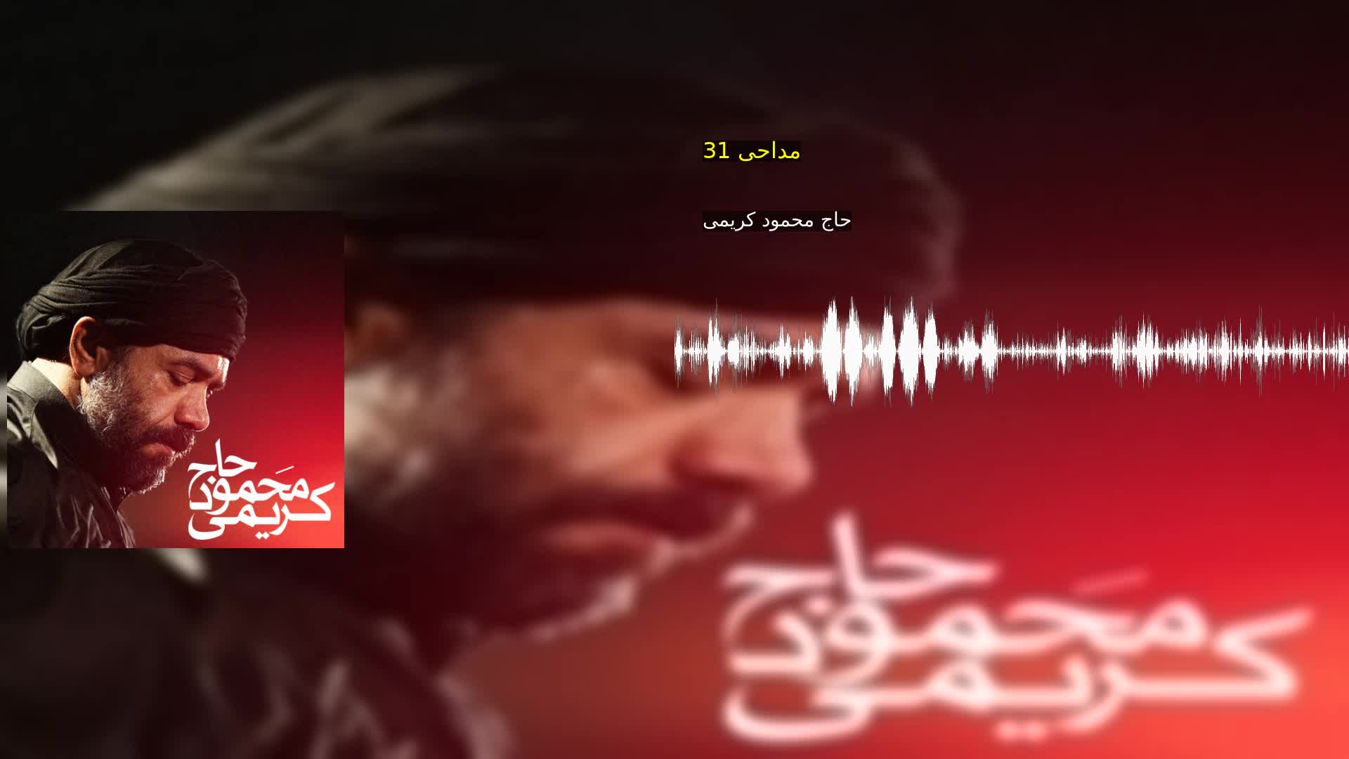 مداحی 31 حاج محمود کریمی