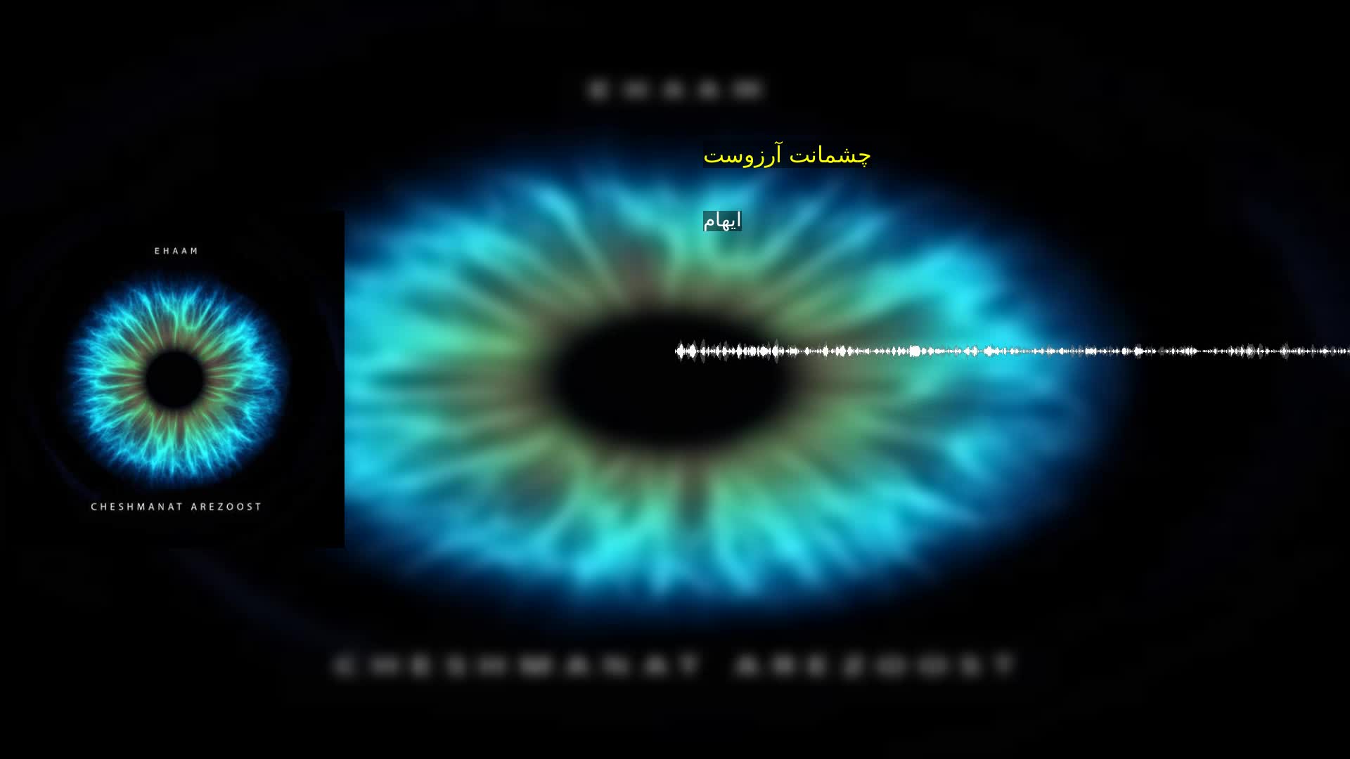 چشمانت آرزوست ایهام