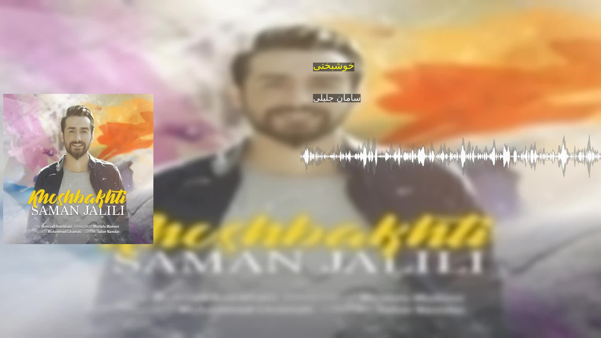 خوشبختی سامان جلیلی