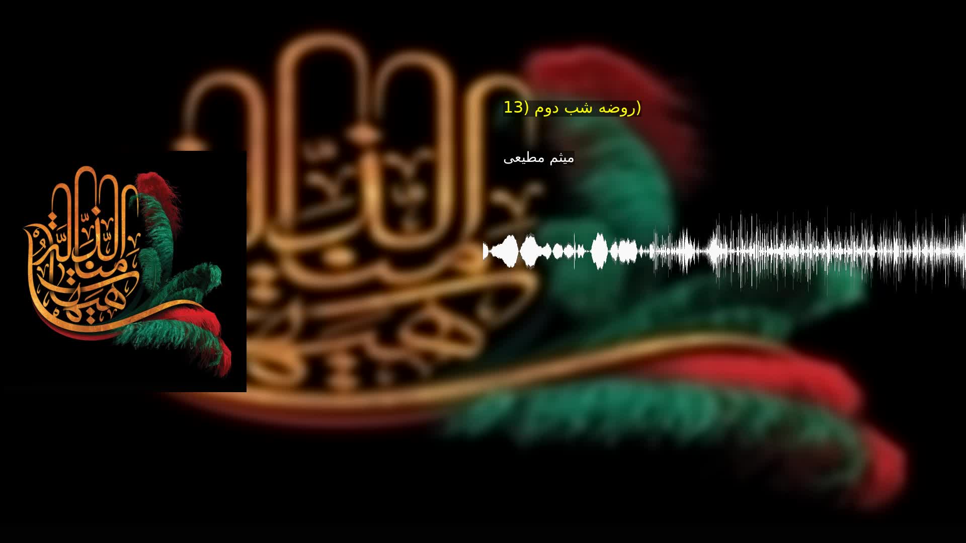 روضه شب دوم (13) میثم مطیعی