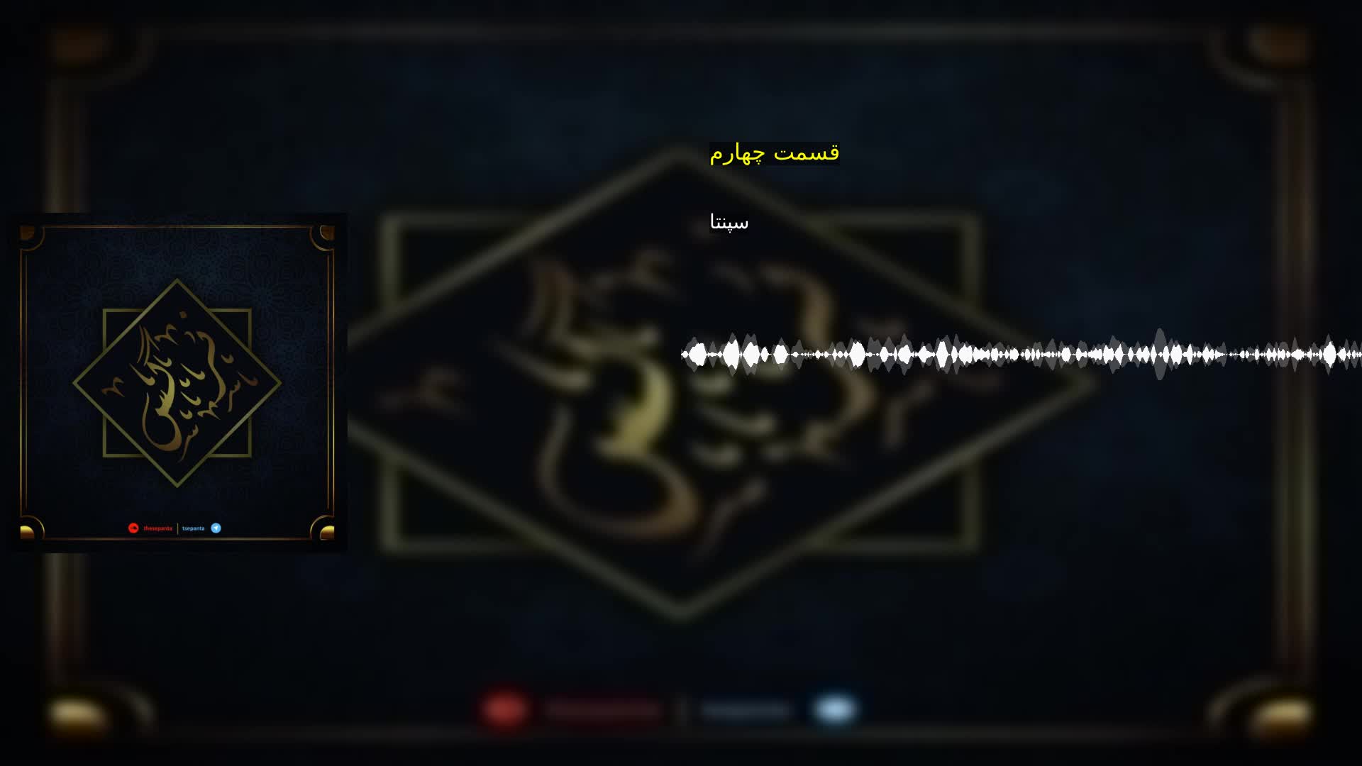 قسمت چهارم سپنتا