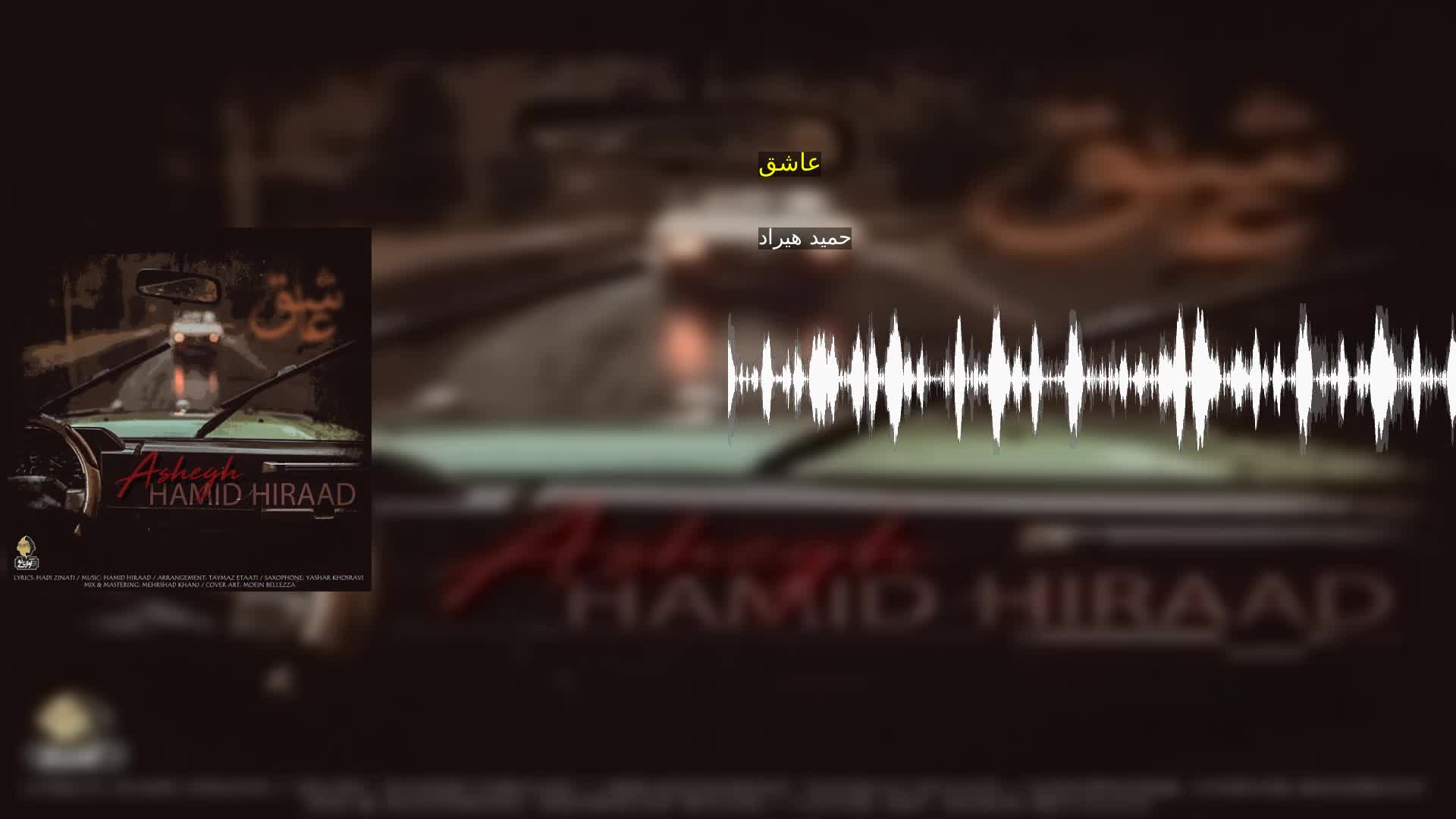 عاشق حمید هیراد