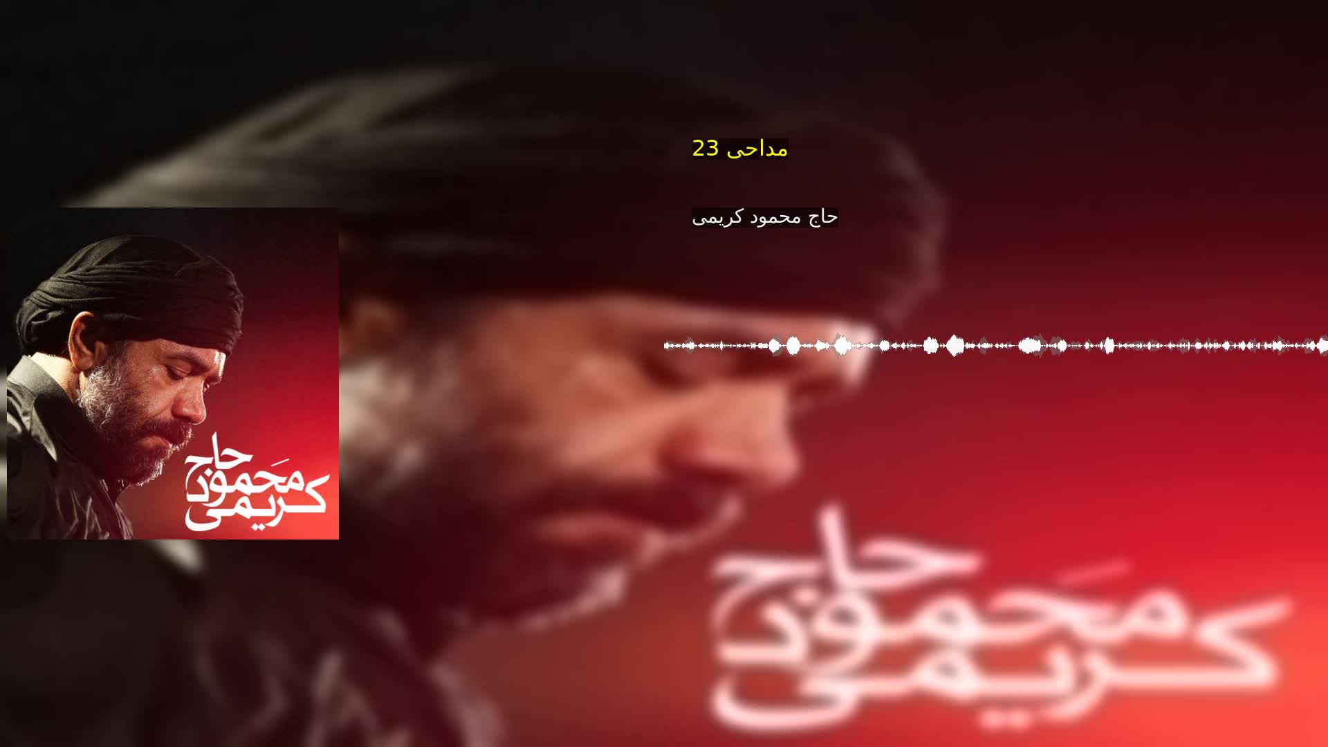 مداحی 23 حاج محمود کریمی