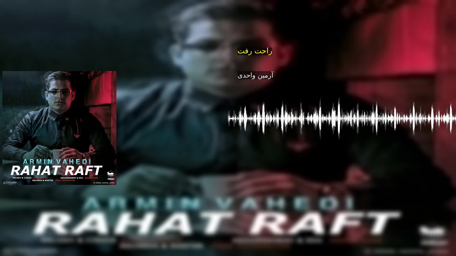 راحت رفت آرمین واحدی