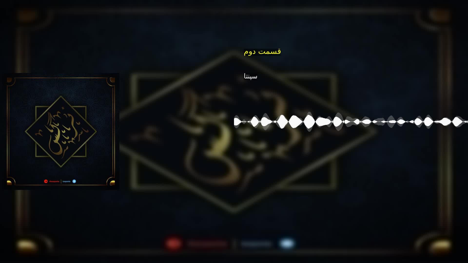 قسمت دوم سپنتا