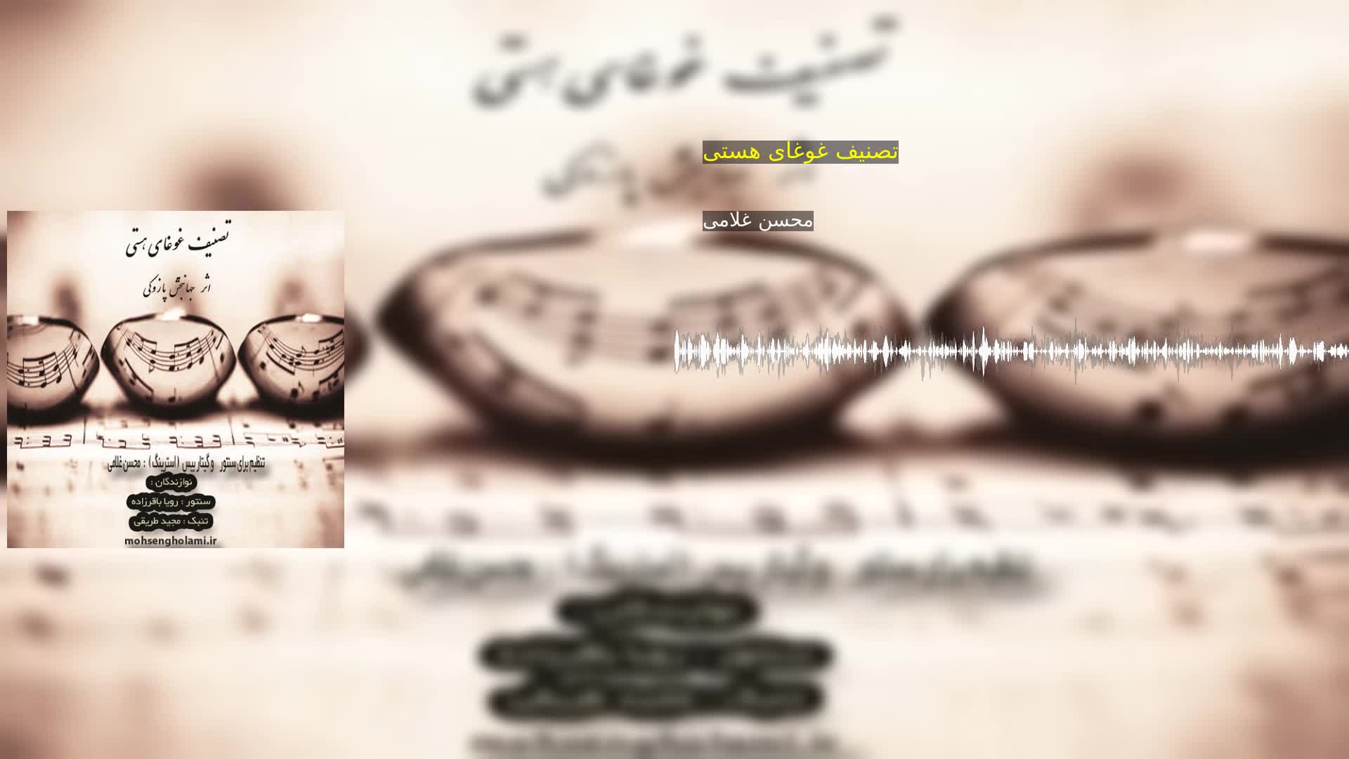 تصنیف غوغای هستی محسن غلامی