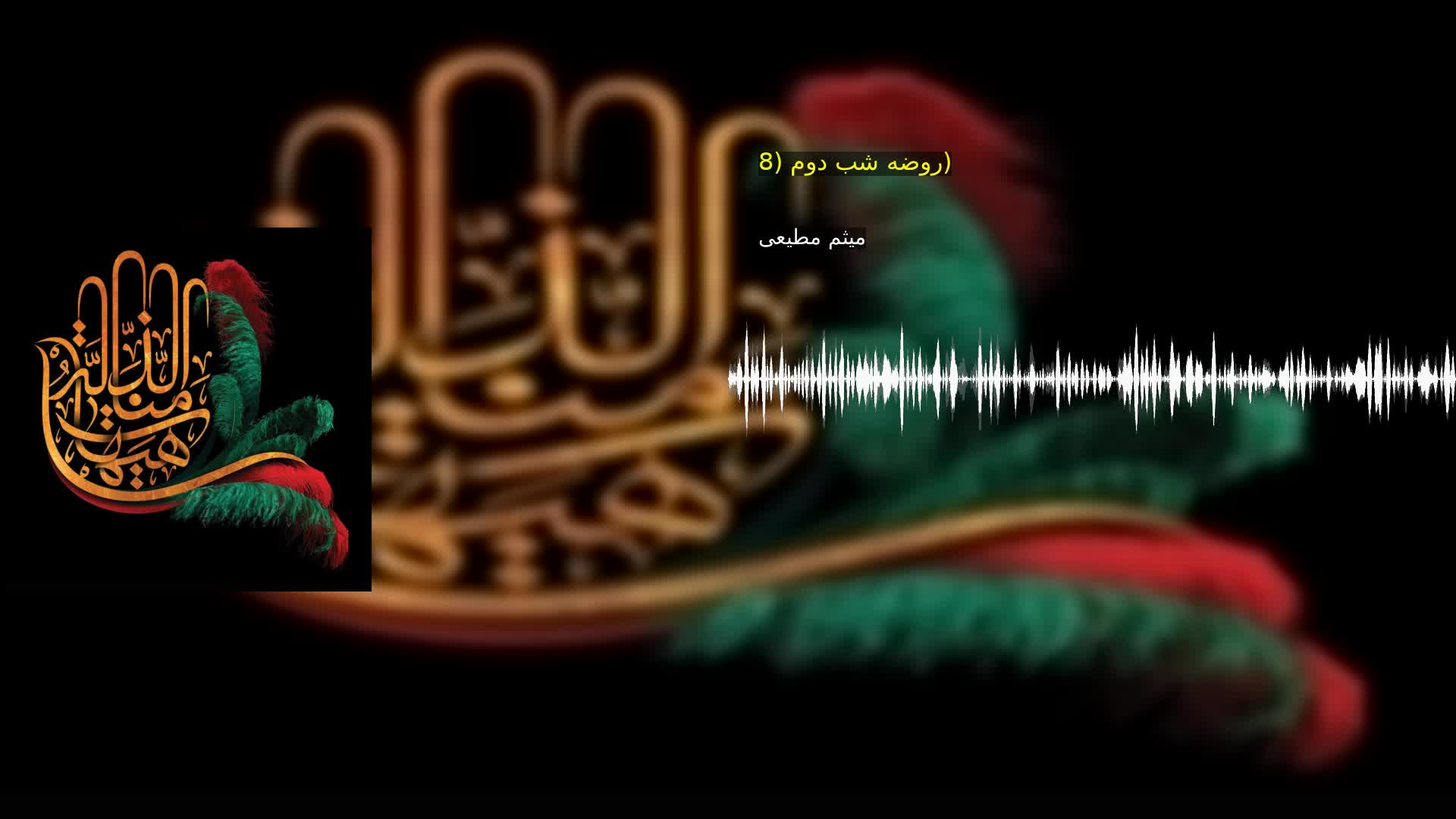 روضه شب دوم (8) میثم مطیعی