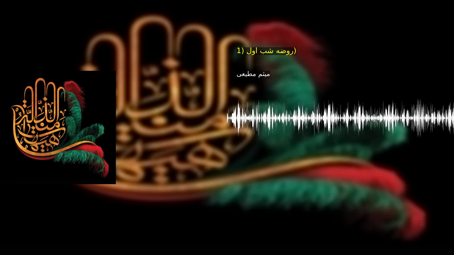 روضه شب اول (1) میثم مطیعی