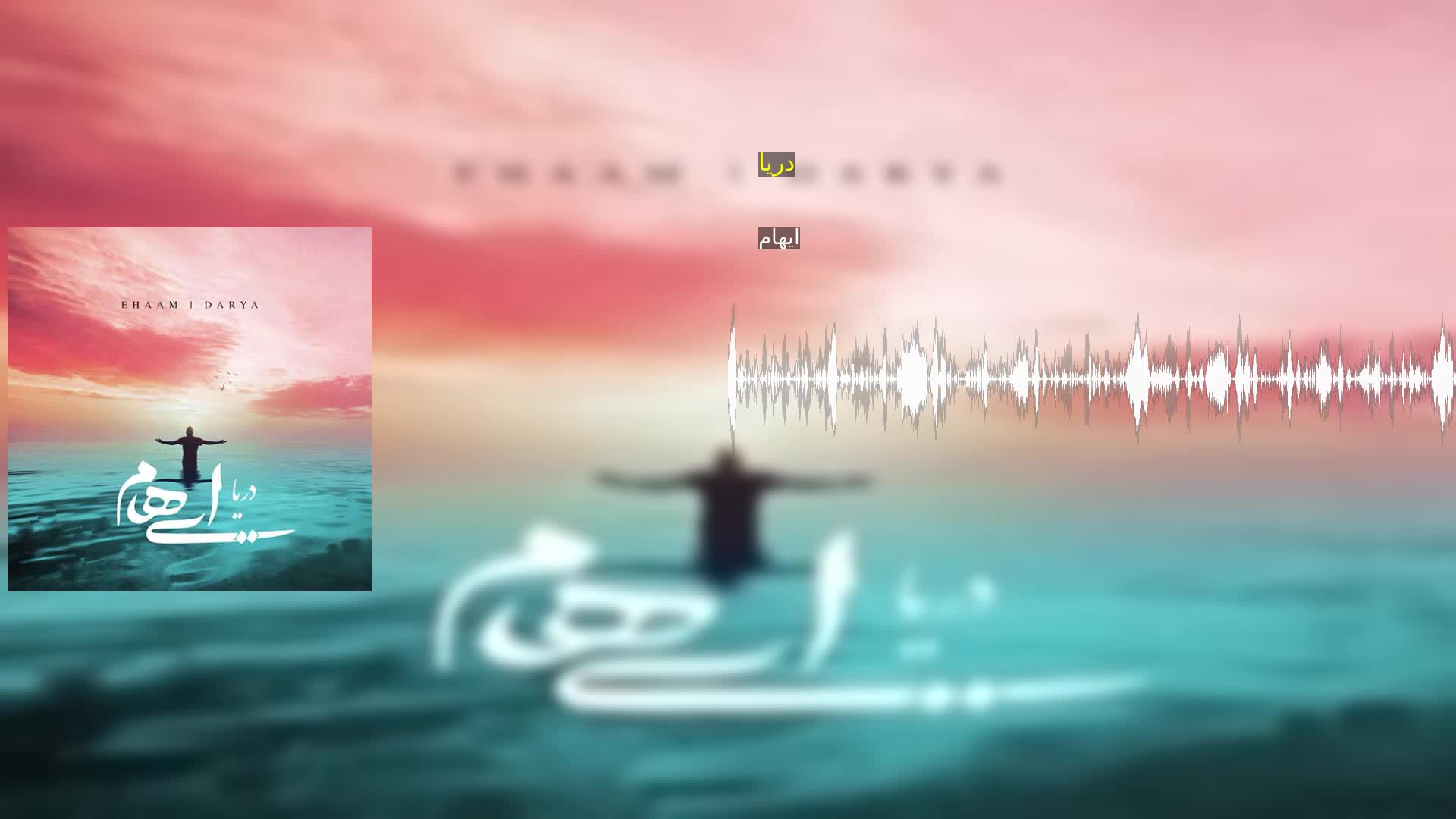 دریا ایهام