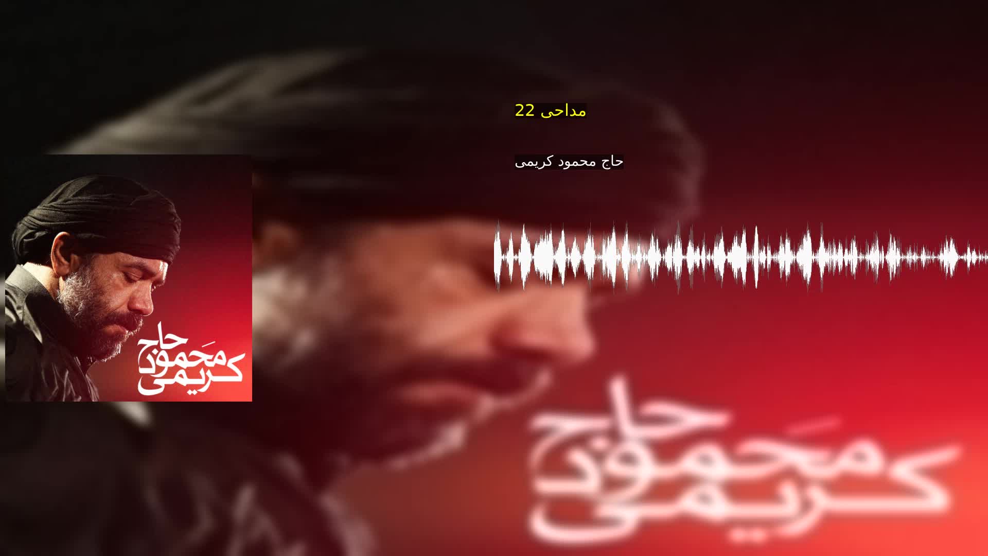 مداحی 22 حاج محمود کریمی