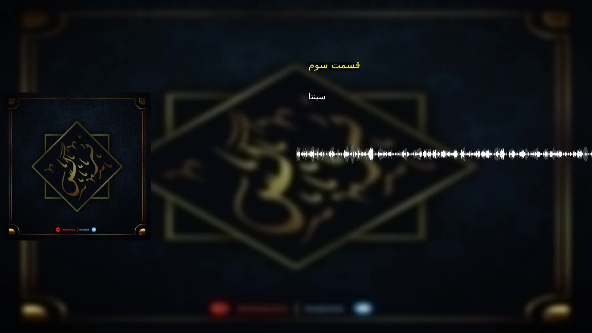 قسمت سوم سپنتا