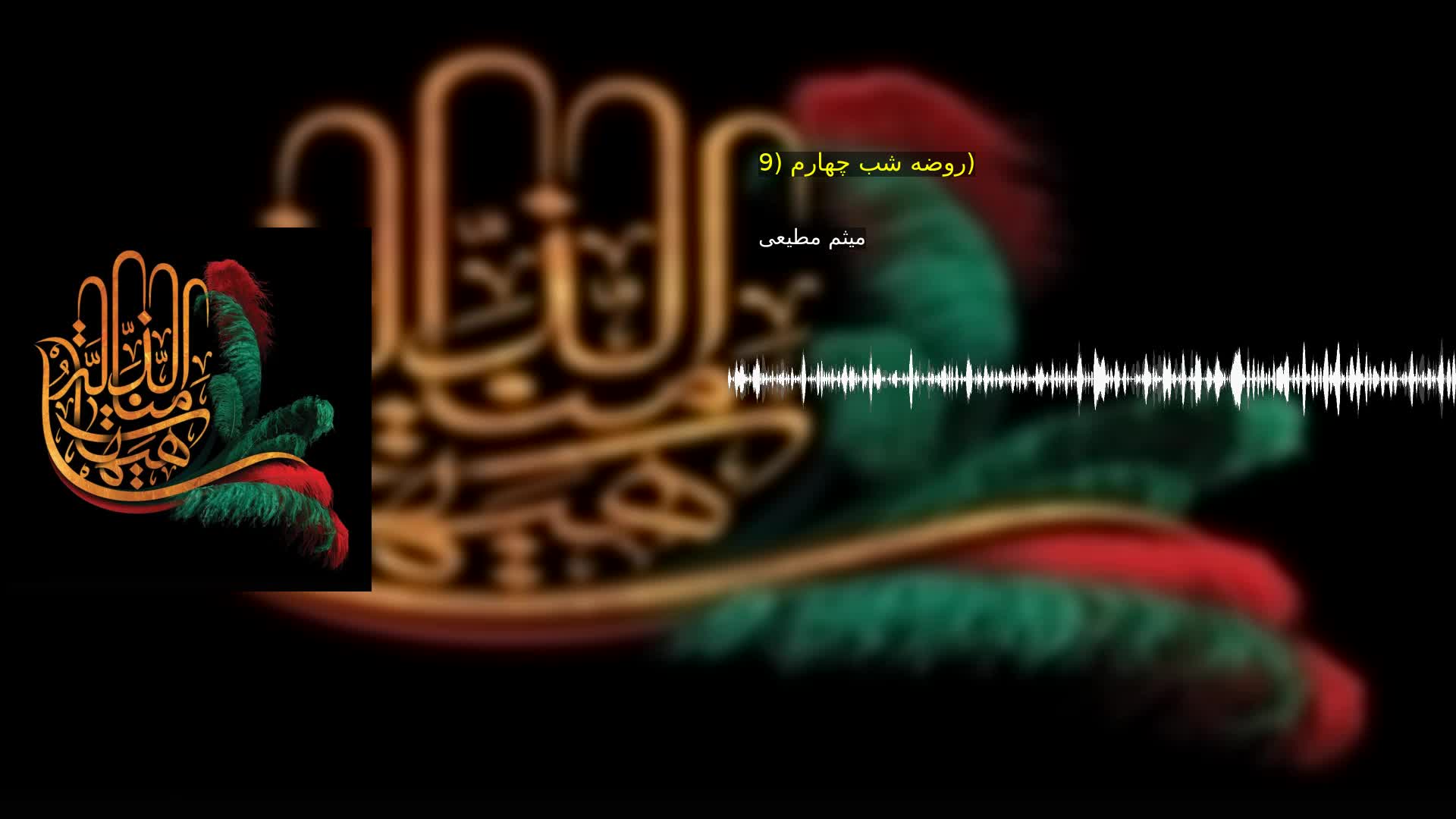 روضه شب چهارم (9) میثم مطیعی