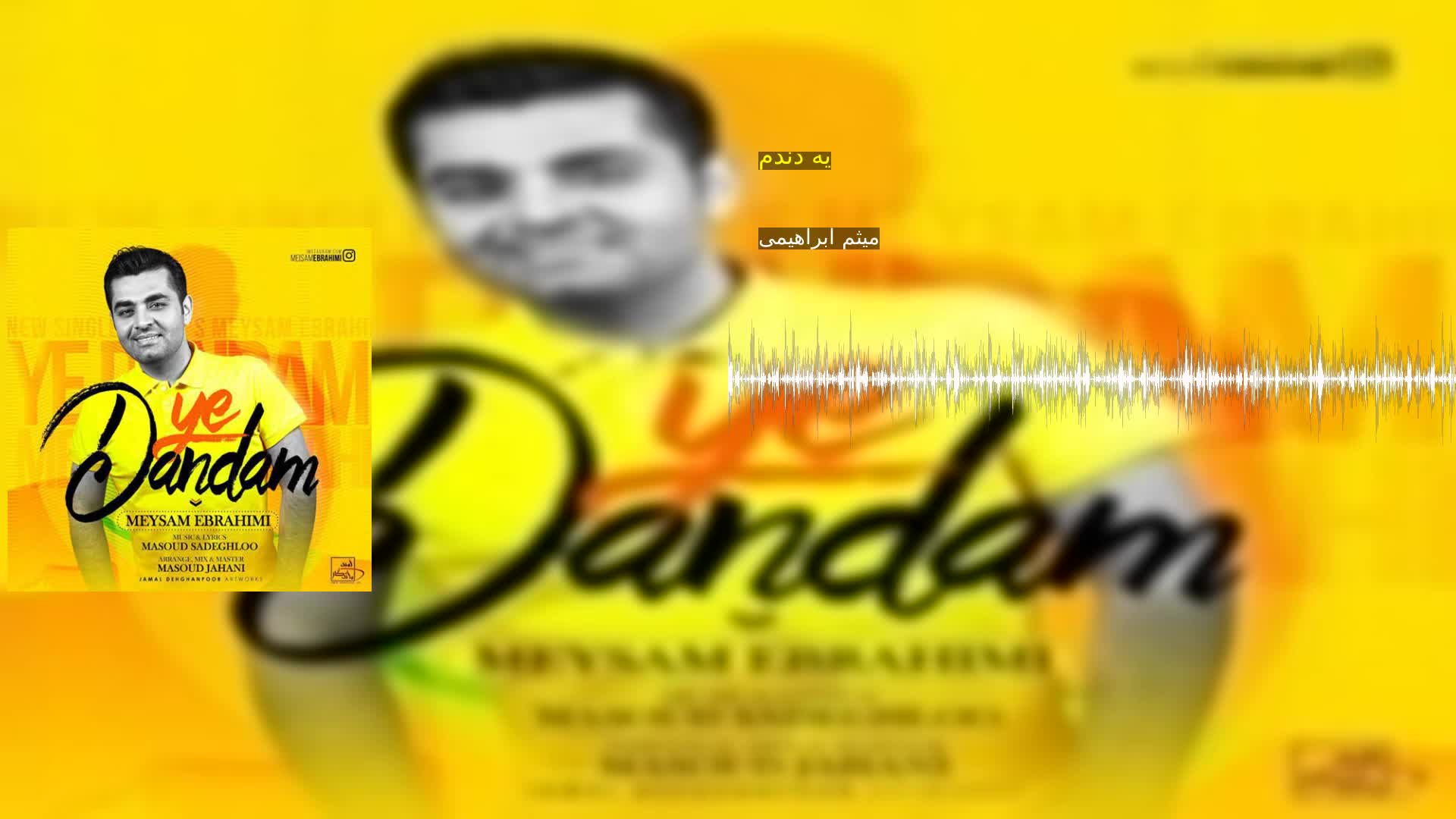 یه دندم میثم ابراهیمی