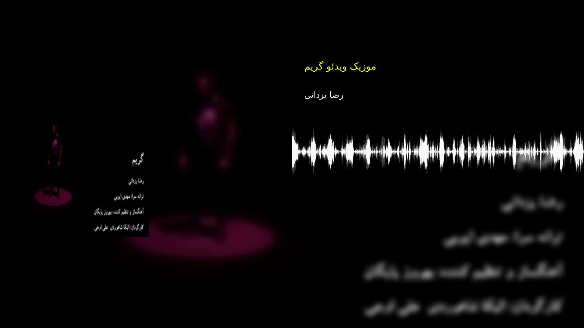 موزیک ویدئو گریم رضا یزدانی