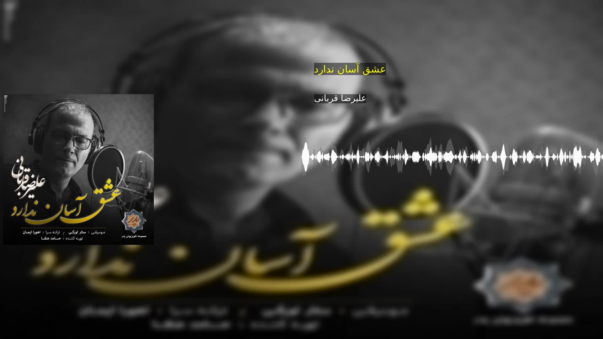 عشق آسان ندارد علیرضا قربانی