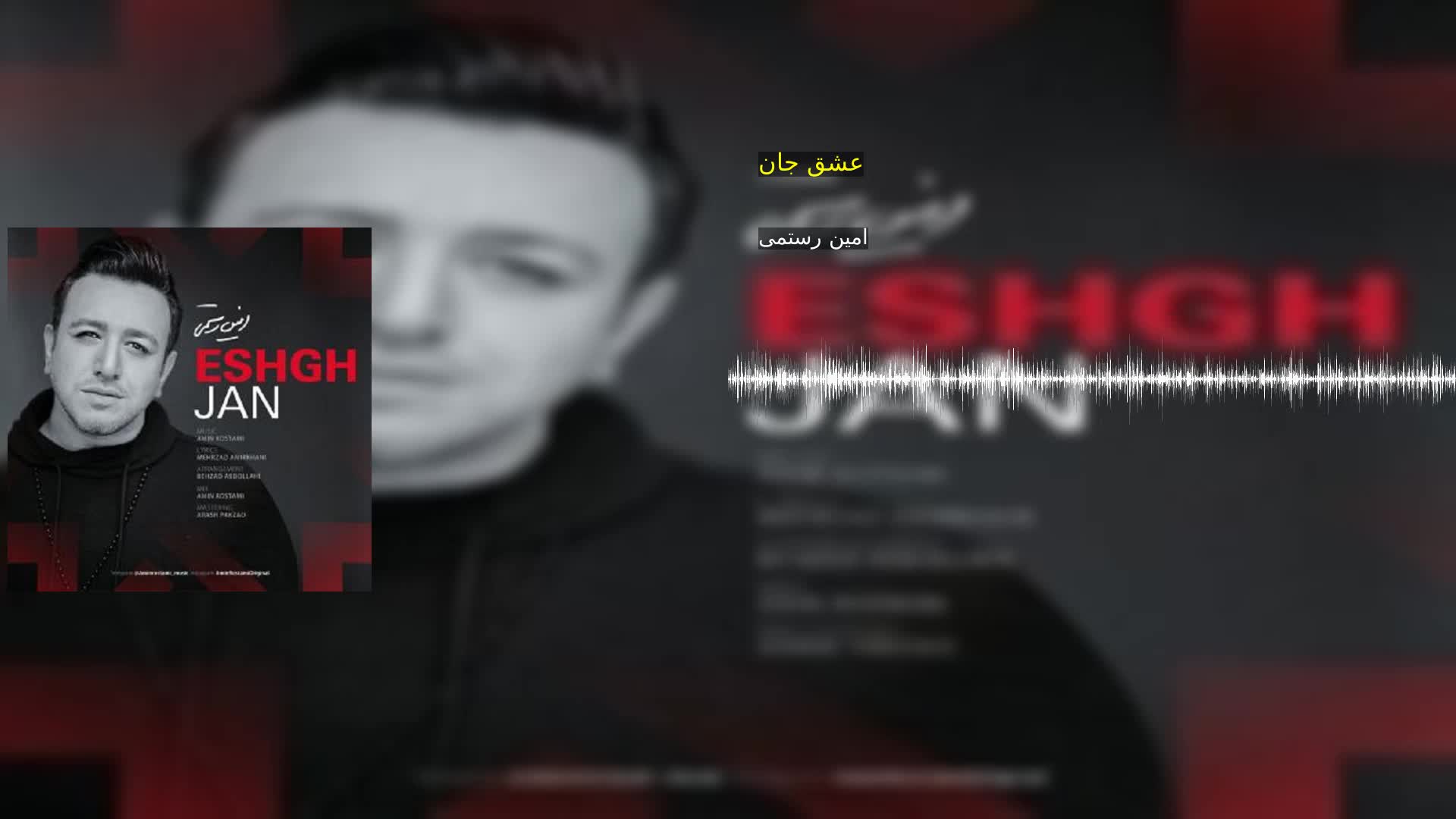 عشق جان امین رستمی