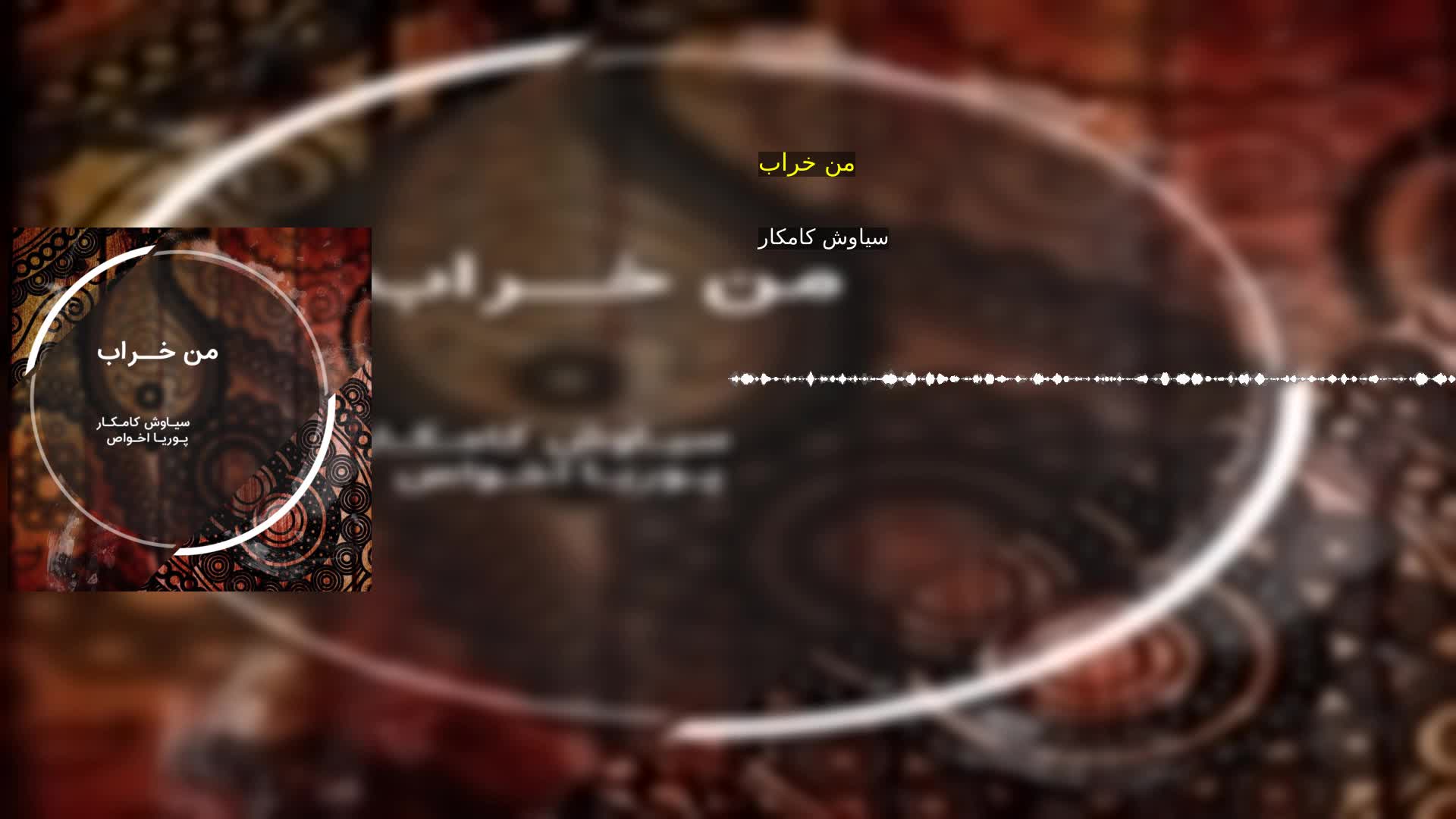 من خراب سیاوش کامکار