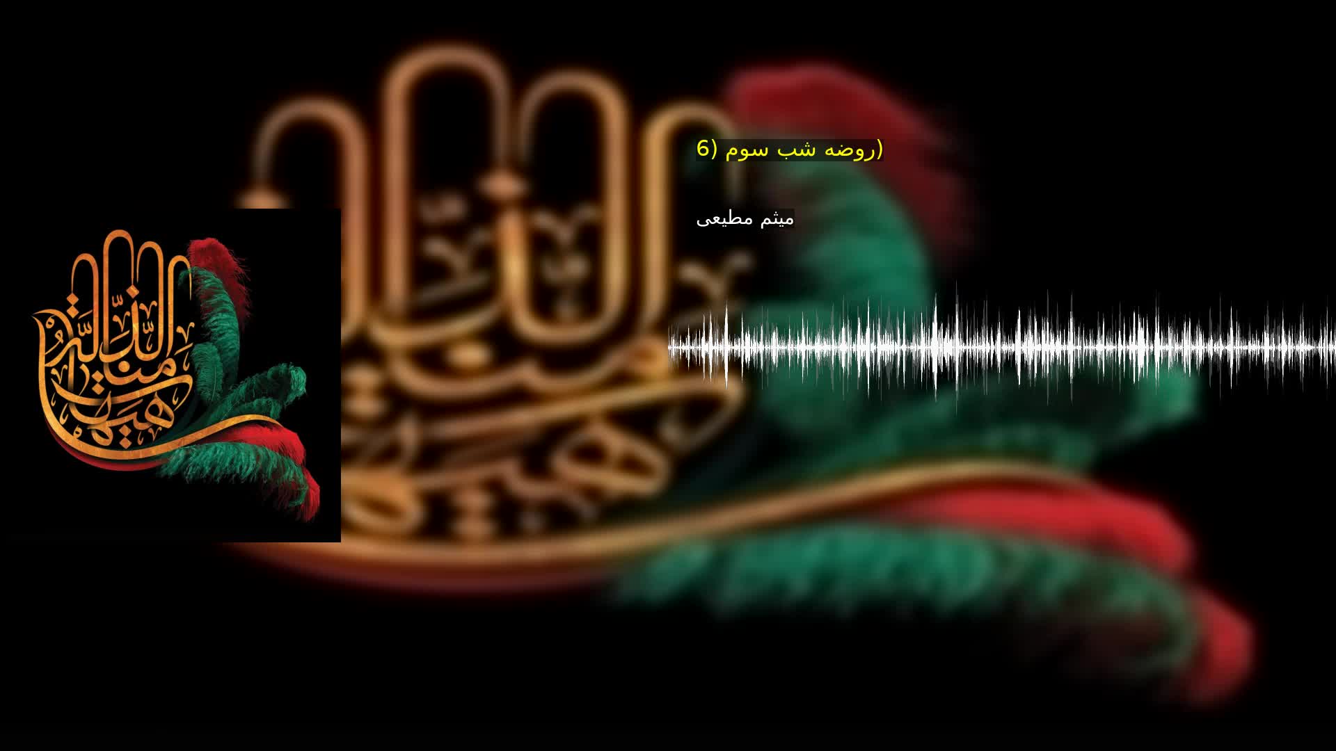روضه شب سوم (6) میثم مطیعی