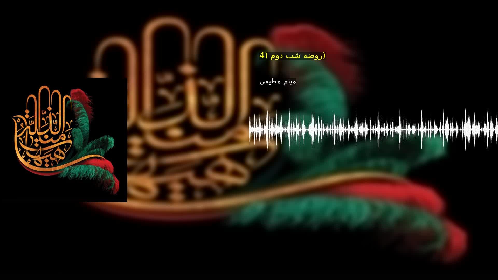 روضه شب دوم (4) میثم مطیعی