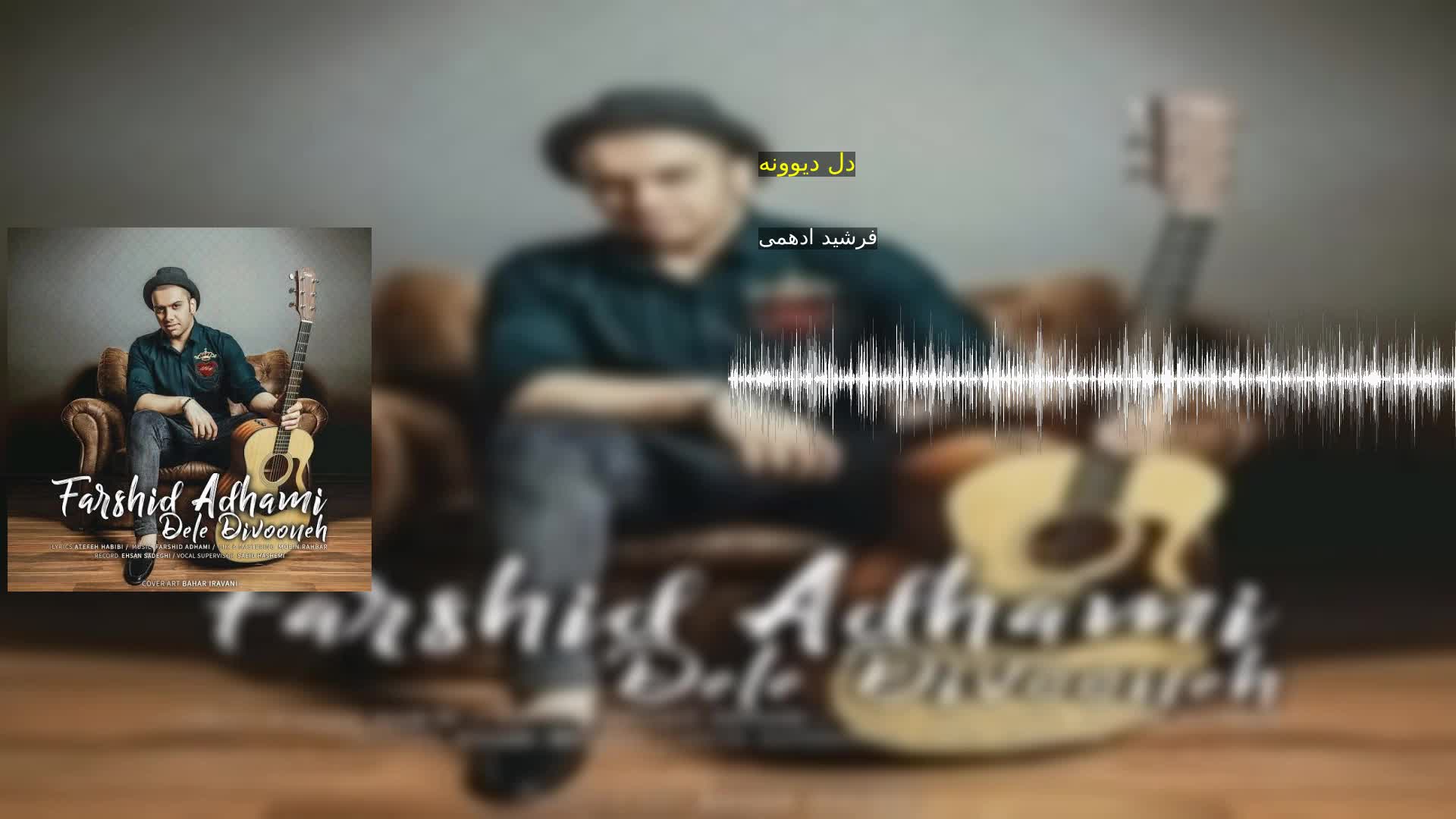 دل دیوونه فرشید ادهمی