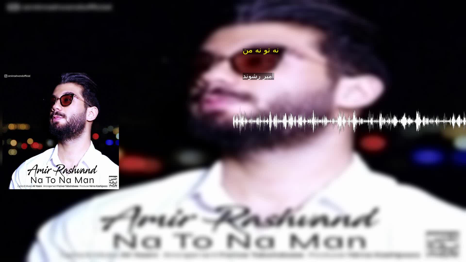 نه تو نه من امیر رشوند