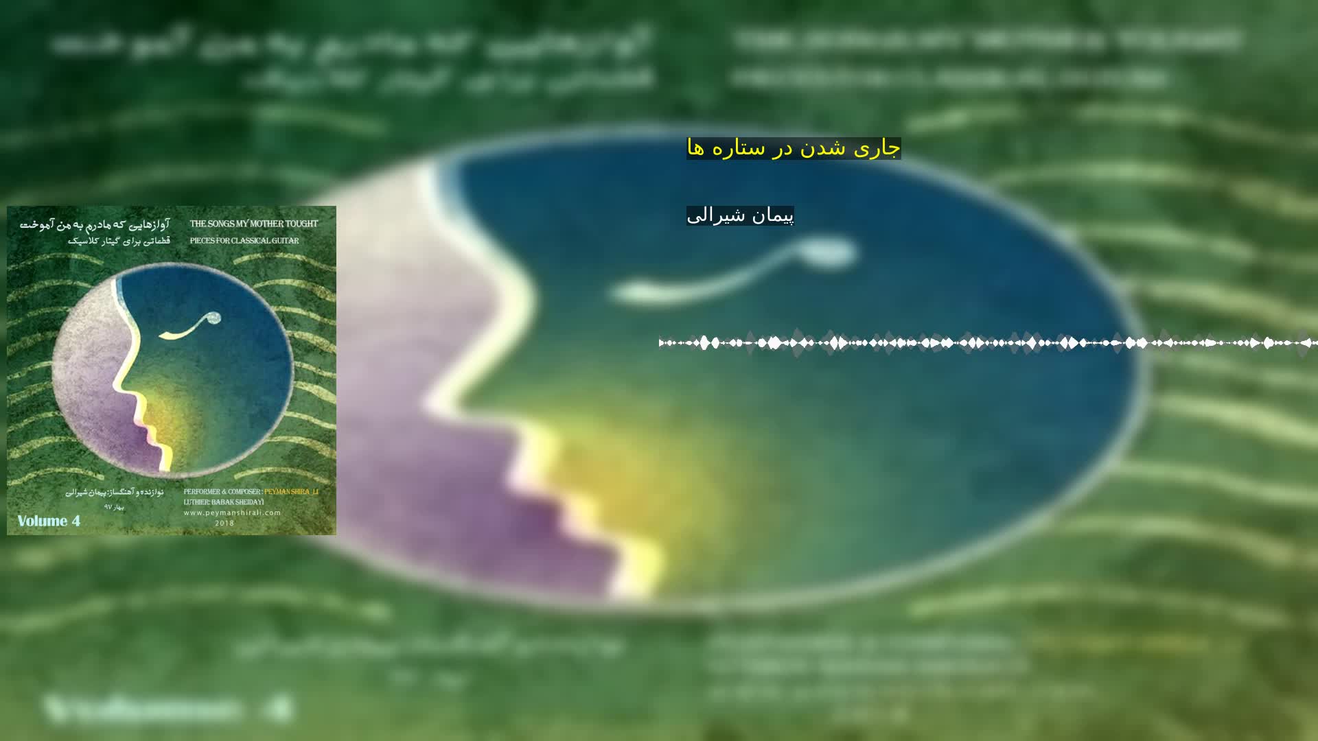 جاری شدن در ستاره ها پیمان شیرالی