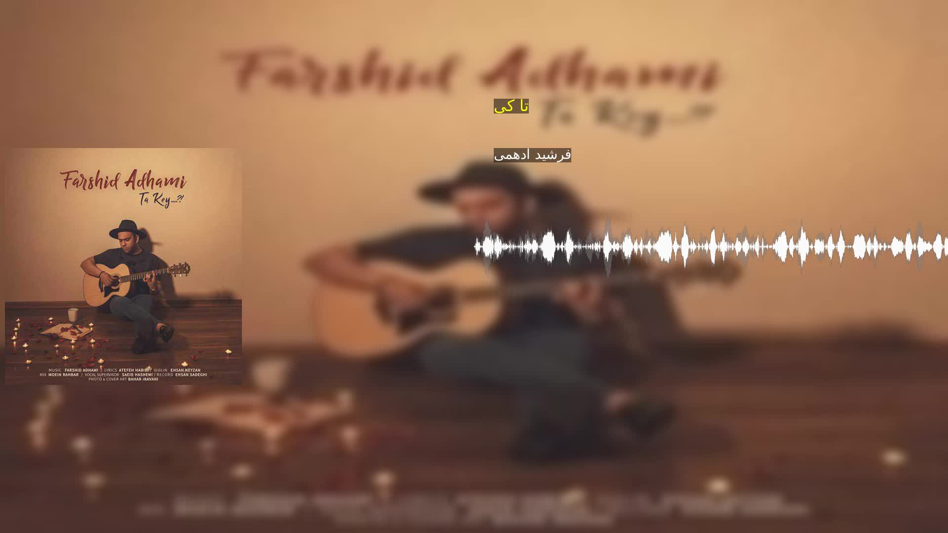 تا کی فرشید ادهمی