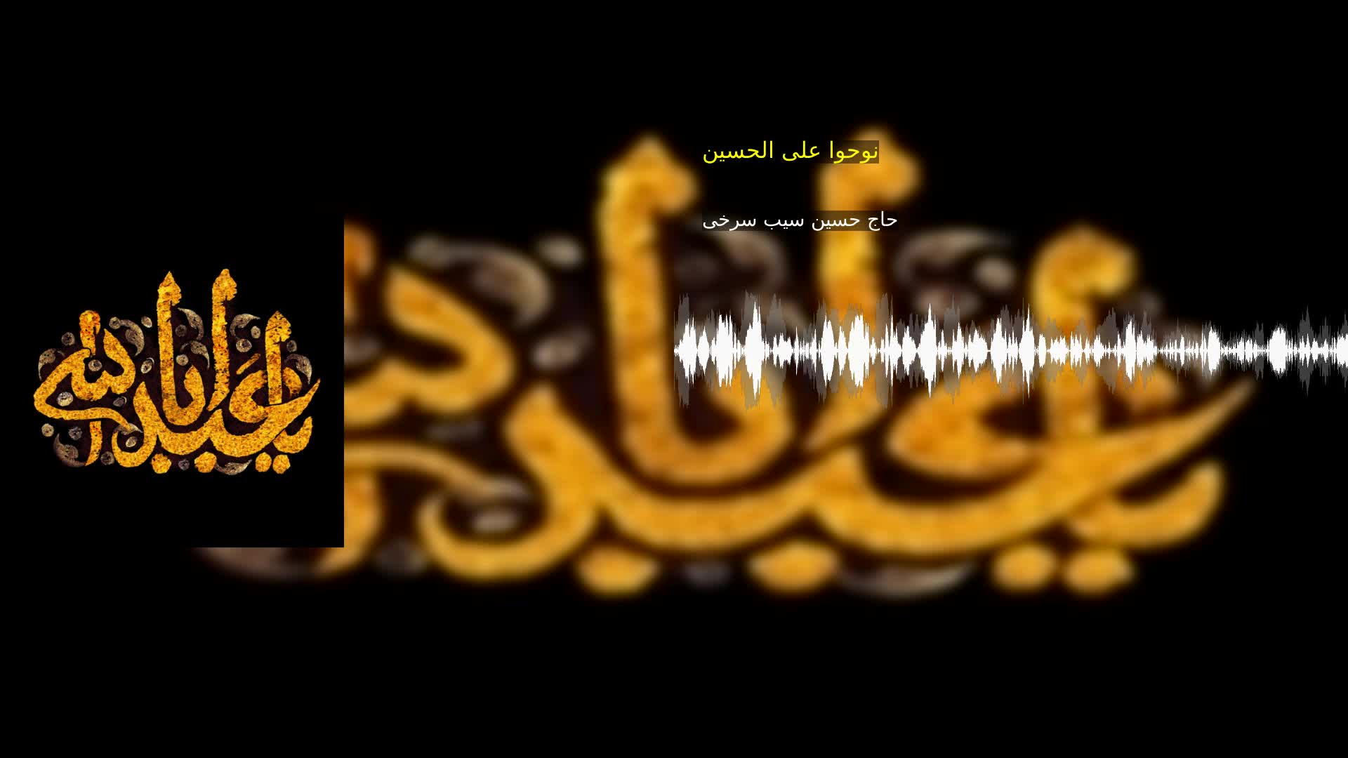 نوحوا علی الحسین حاج حسین سیب سرخی
