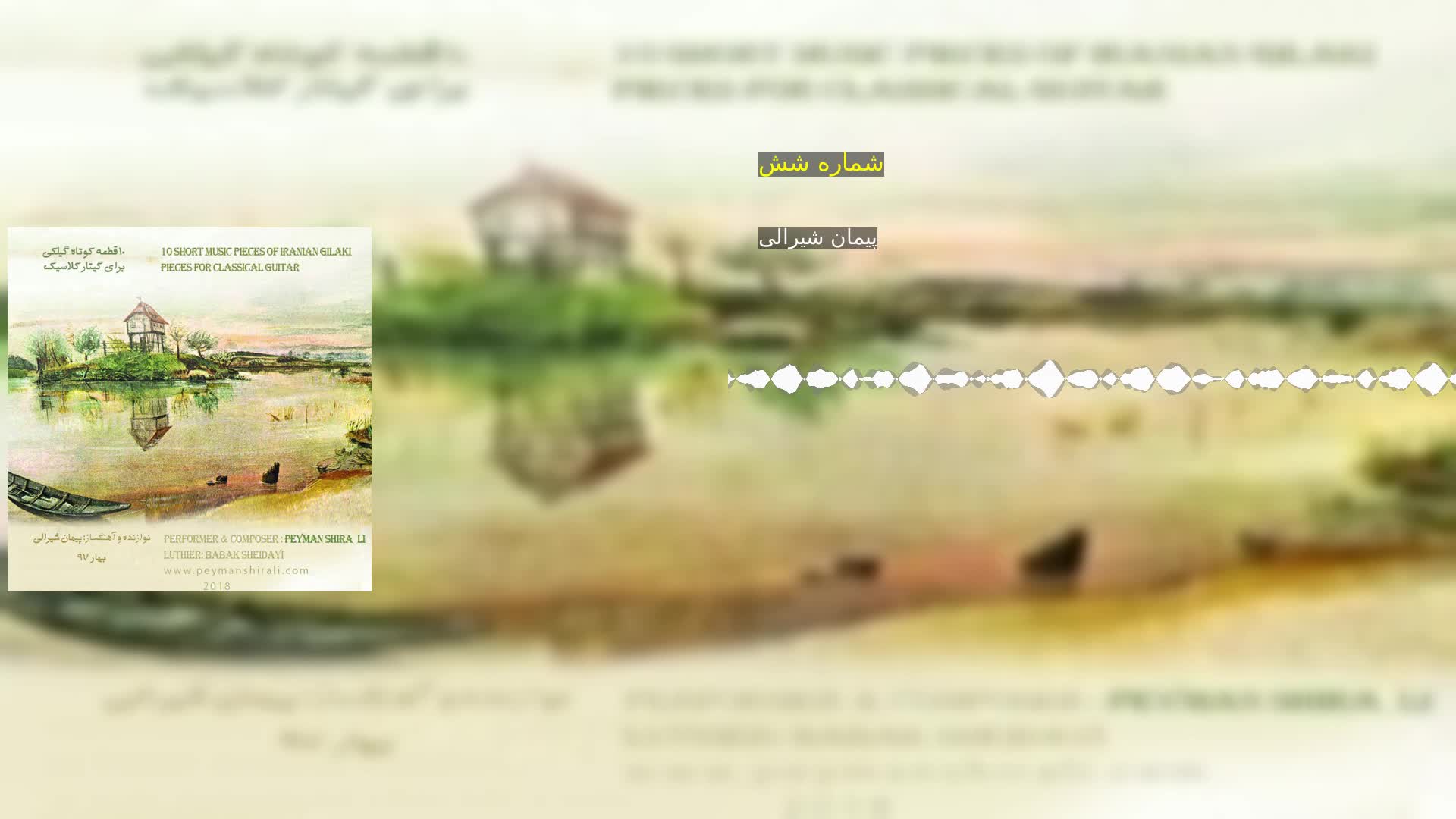شماره شش پیمان شیرالی