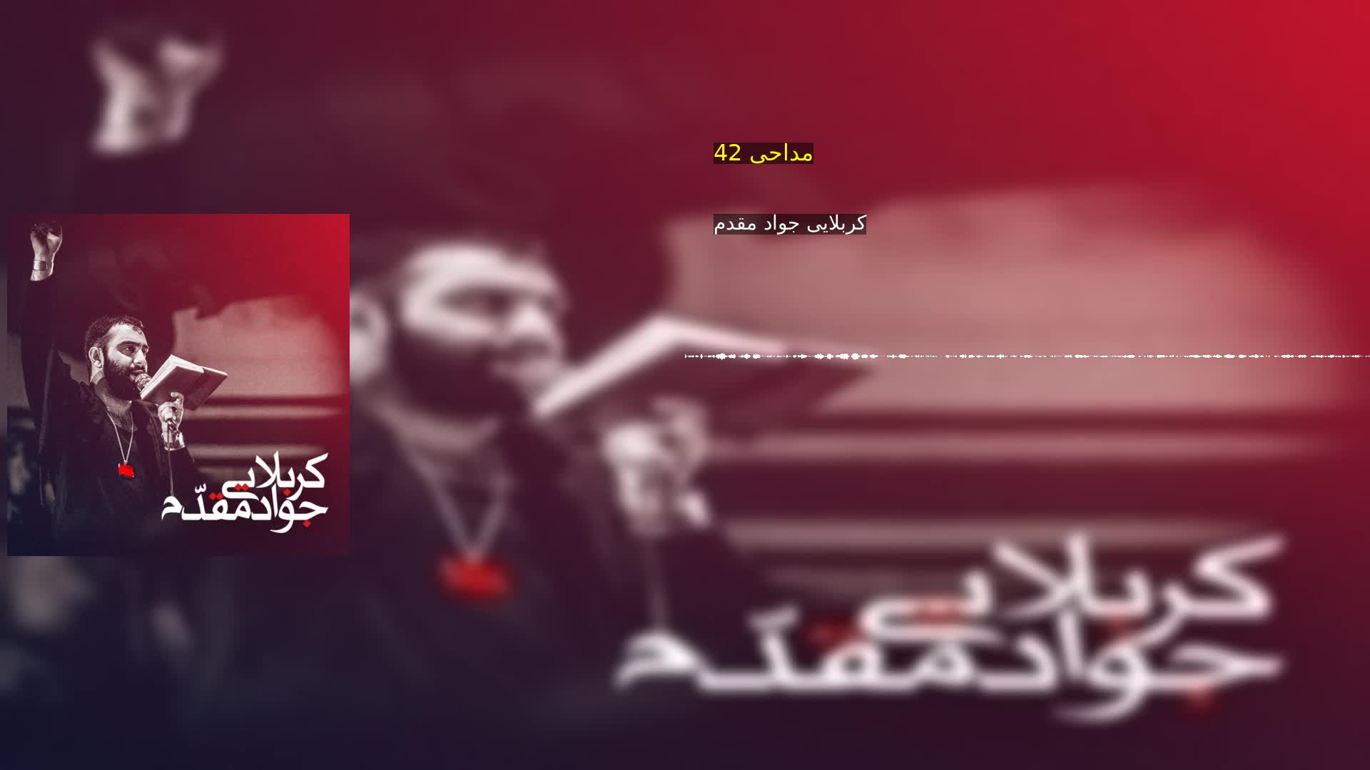 مداحی 42 کربلایی جواد مقدم