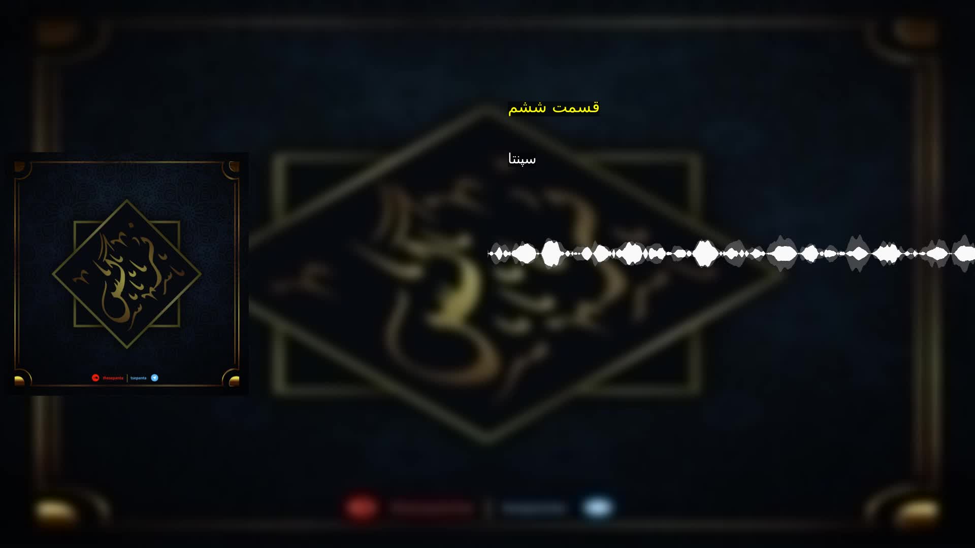 قسمت ششم سپنتا