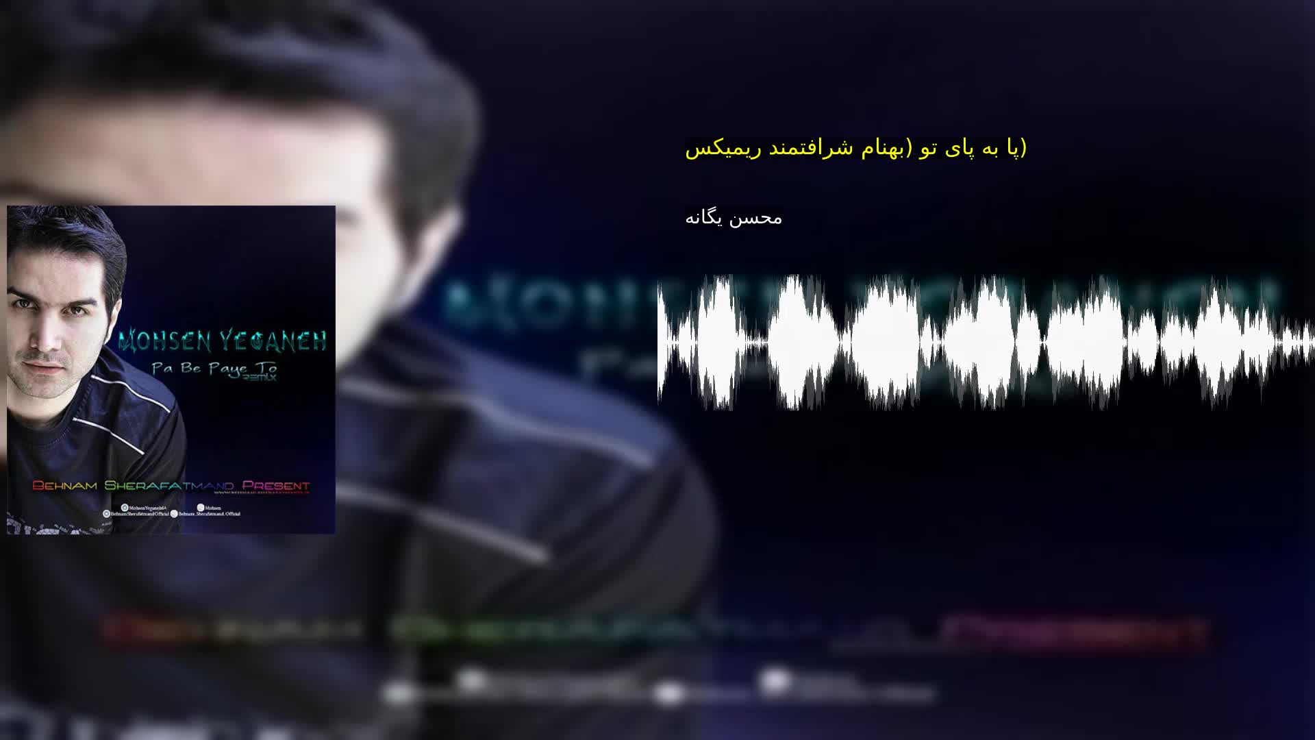 پا به پای تو (بهنام شرافتمند ریمیکس) محسن یگانه