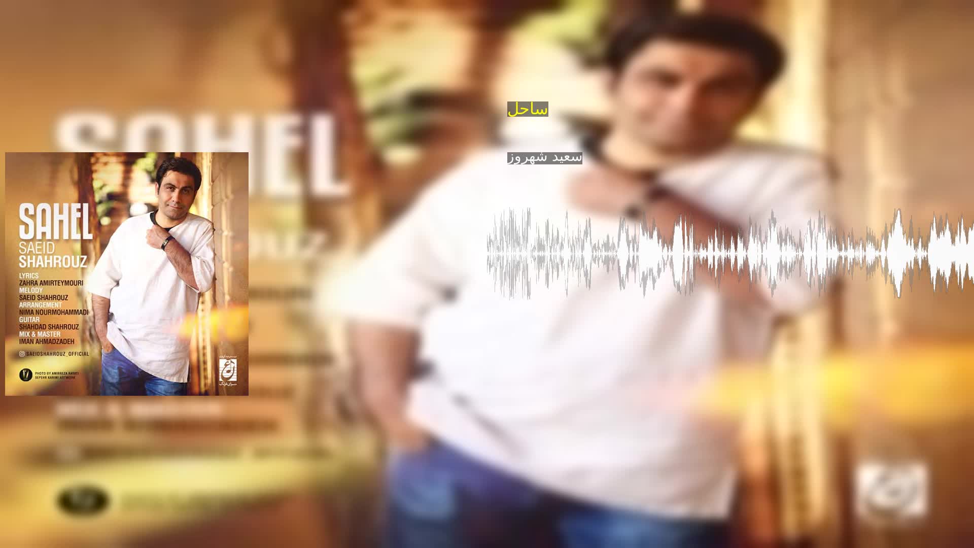 ساحل سعید شهروز