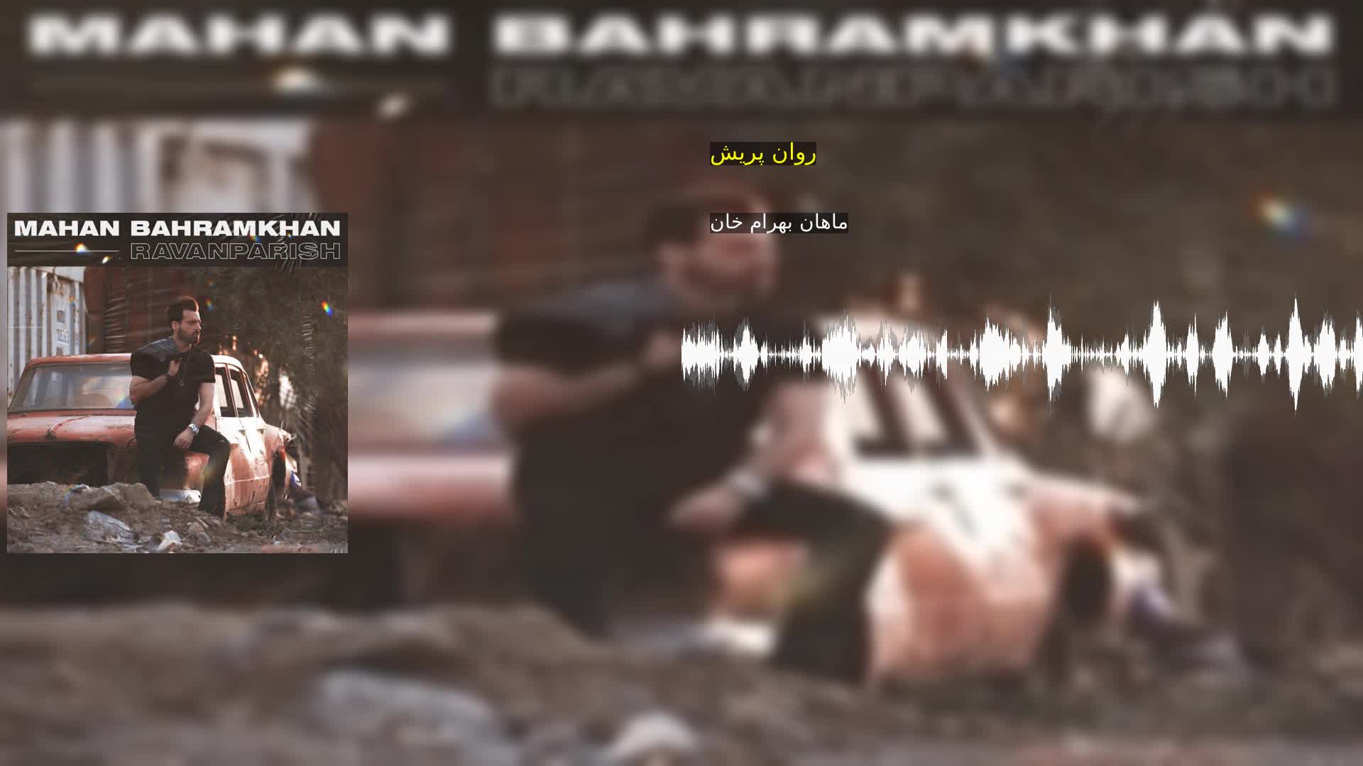 روان پریش ماهان بهرام خان